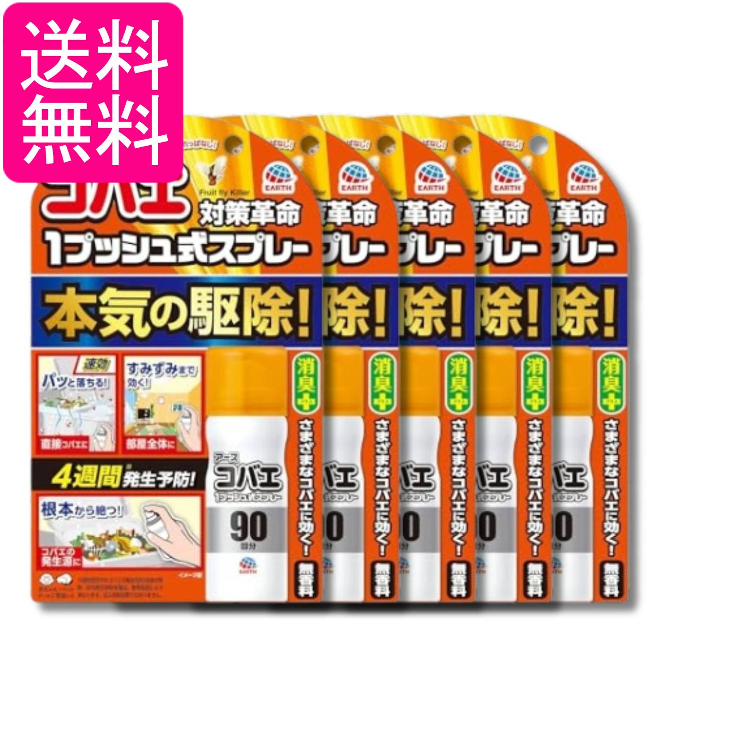 5個セット アース アースコバエ おすだけ 1プッシュ式スプレー 90回分 25ml 小バエ 駆除 小蝿退治 室内 無香料 送料無料
