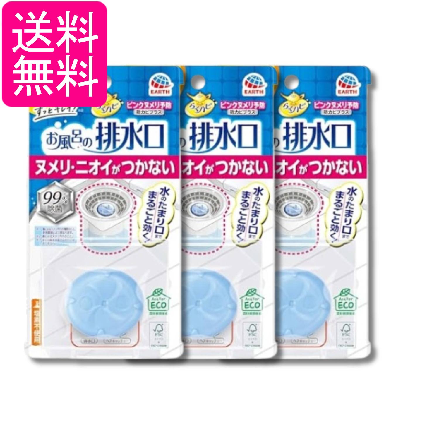 3個セット アース らくハピ お風呂の排水口用 ピンクヌメリ予防 防カビプラス 浴室 床 ぬめり防止 お風呂 掃除 洗剤 送料無料