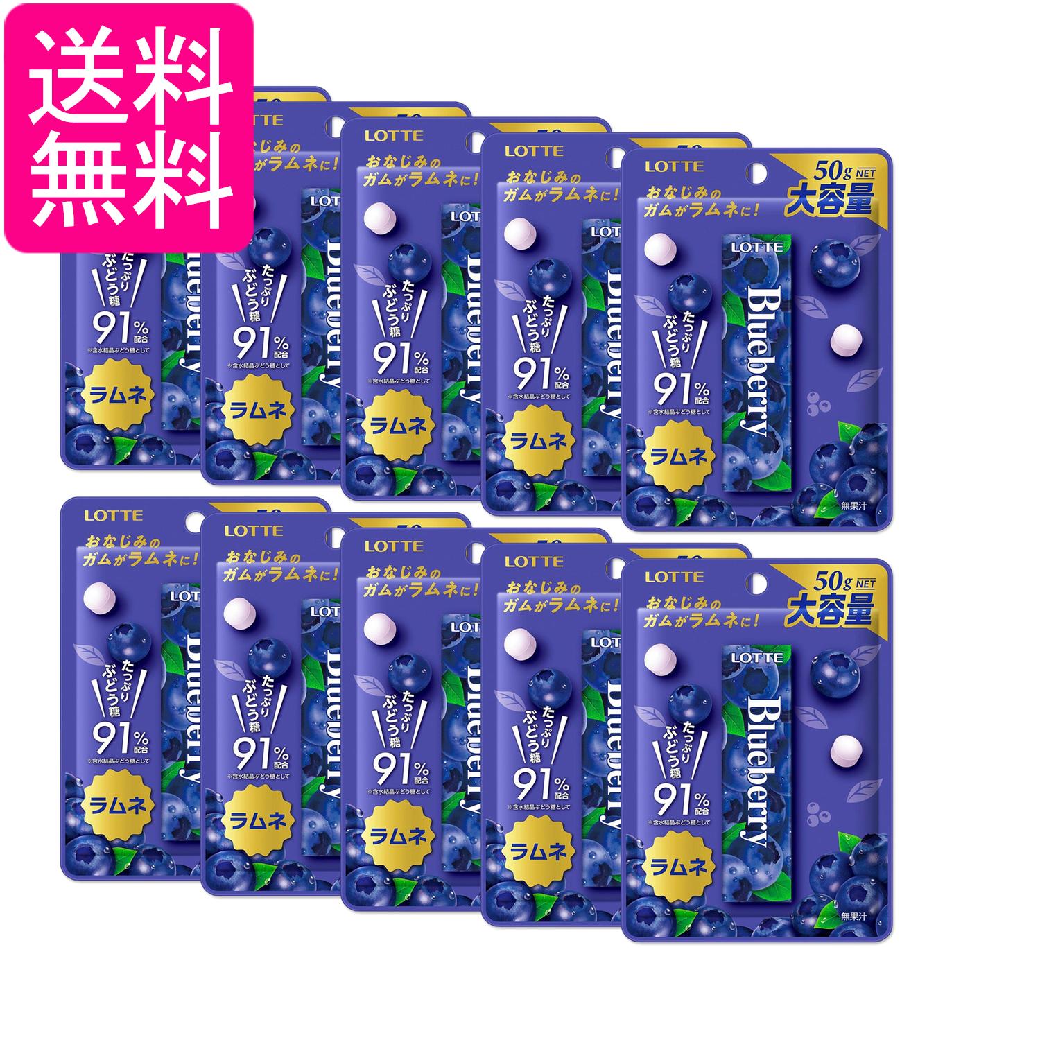 10個セット ロッテ ブルーベリーラムネ 50g 送料無料