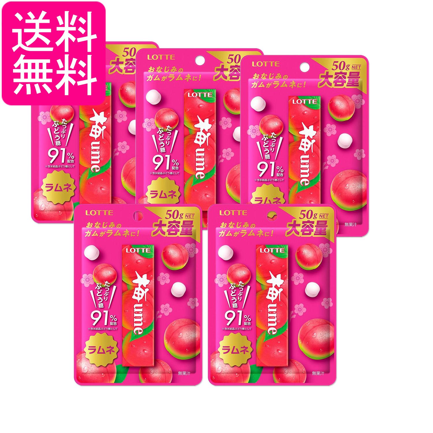 5個セット ロッテ 梅ラムネ 50g 送料無料