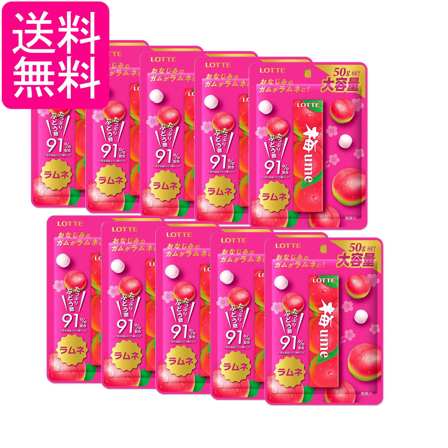 Chewing Gums - 10個セット ロッテ 梅ラムネ 50g 送料無料