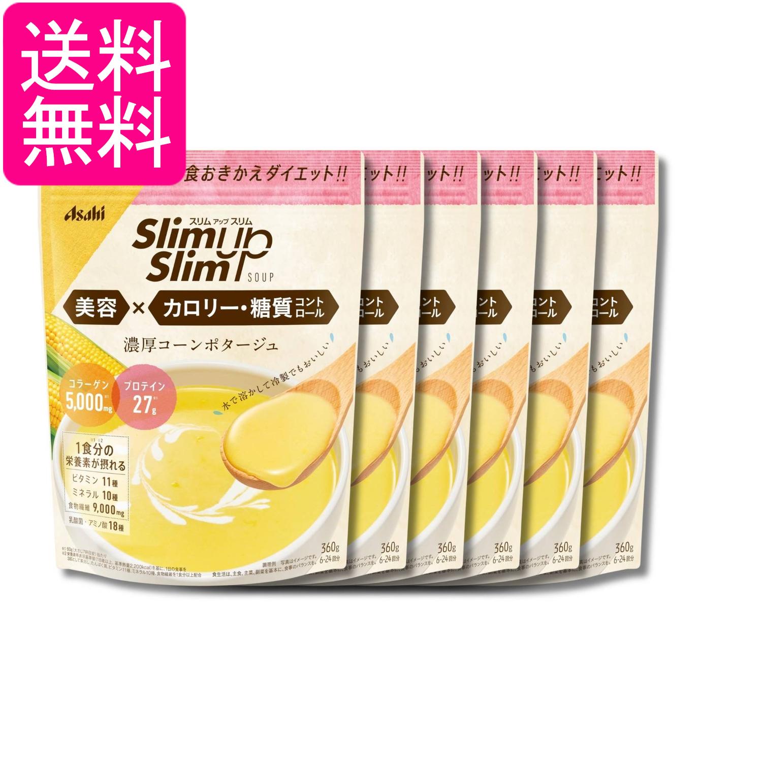 6個セット アサヒグループ食品 スリムアップスリム コーンスープ 360g 送料無料