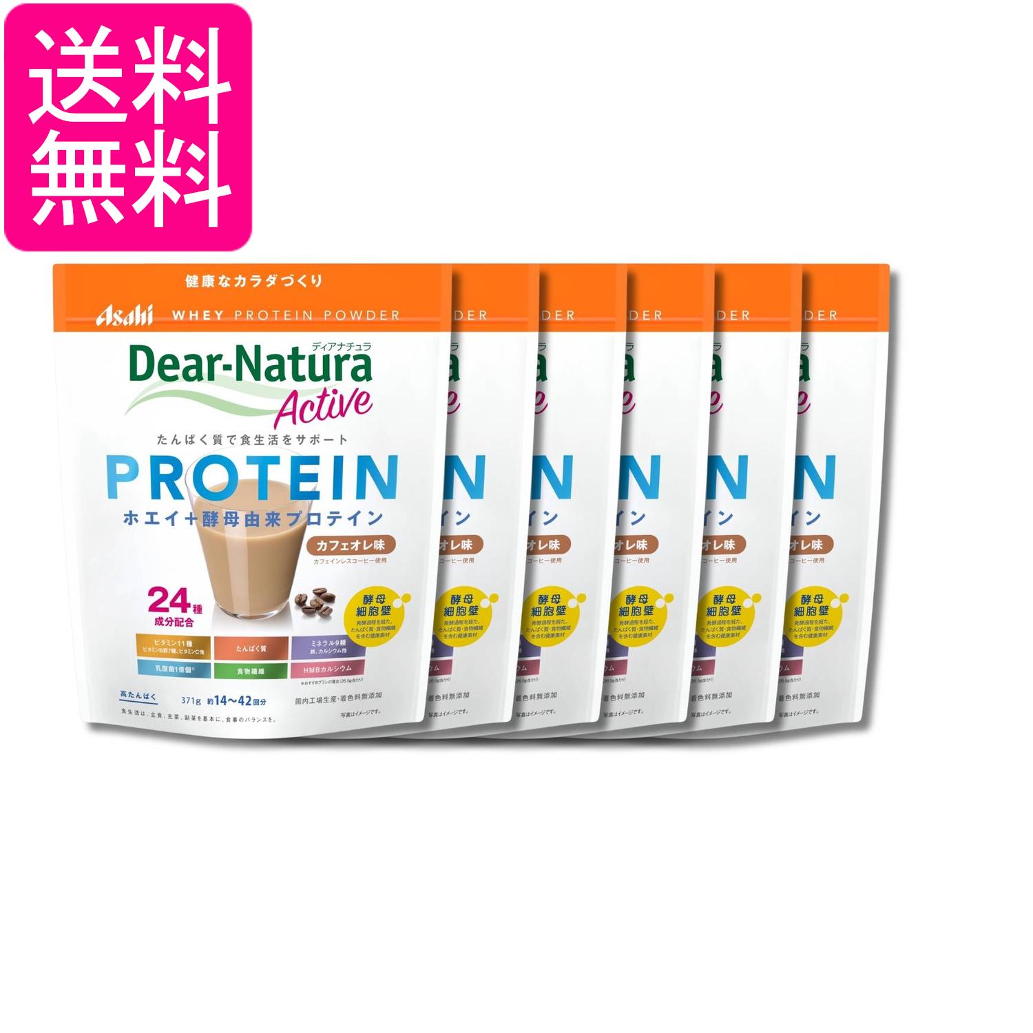 6個セット アサヒグループ食品 ディアナチュラアクティブ ホエイプロテイン カフェオレ味 371g 粉末 Dear-Natura 送料無料