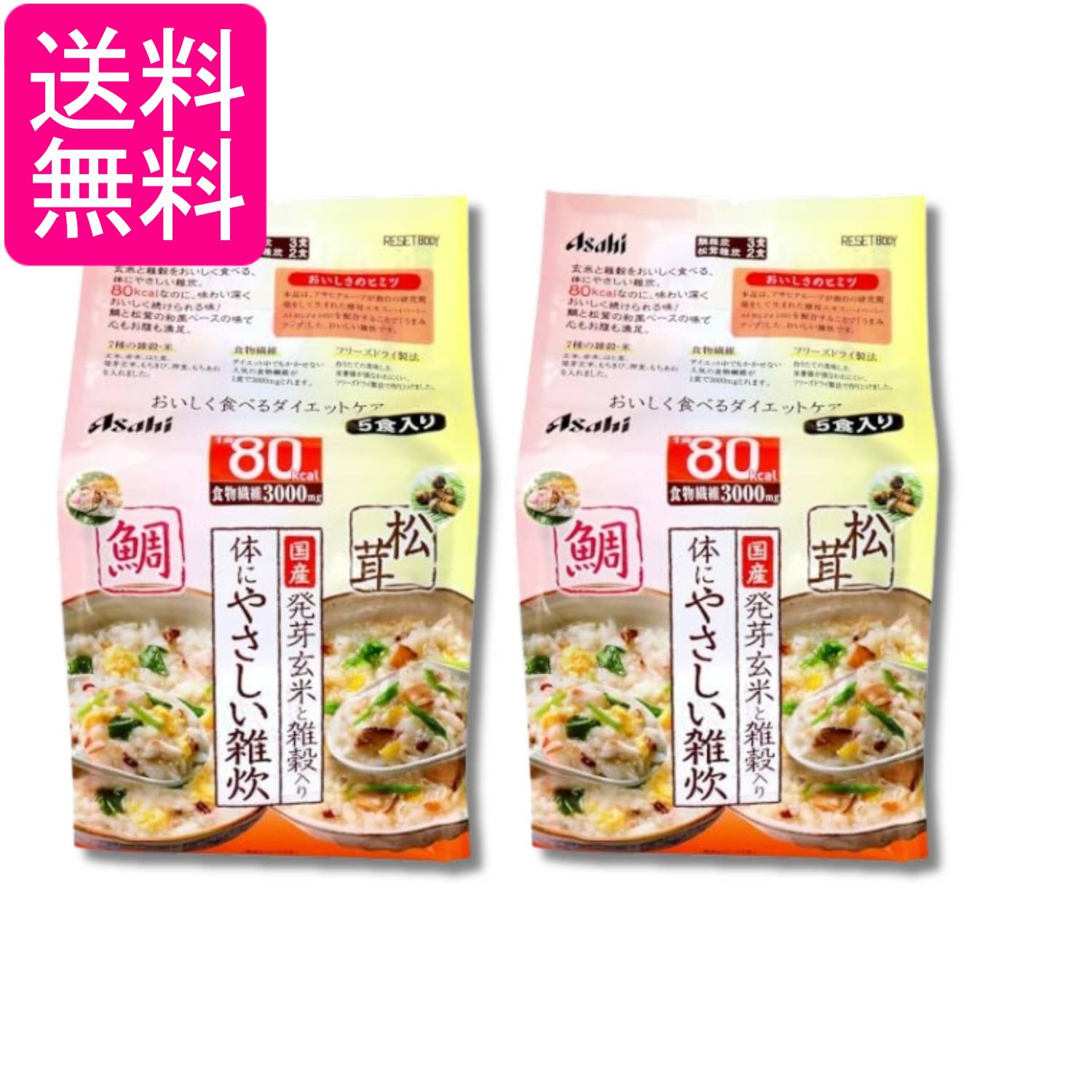 2個セット アサヒ リセットボディ 体にやさしい鯛&松茸雑炊 5食入 送料無料
