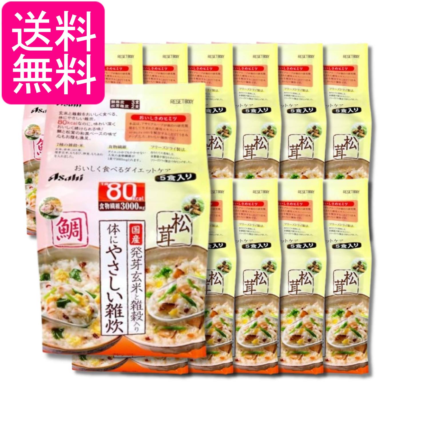 12個セット アサヒ リセットボディ 体にやさしい鯛&松茸雑炊 5食入 送料無料