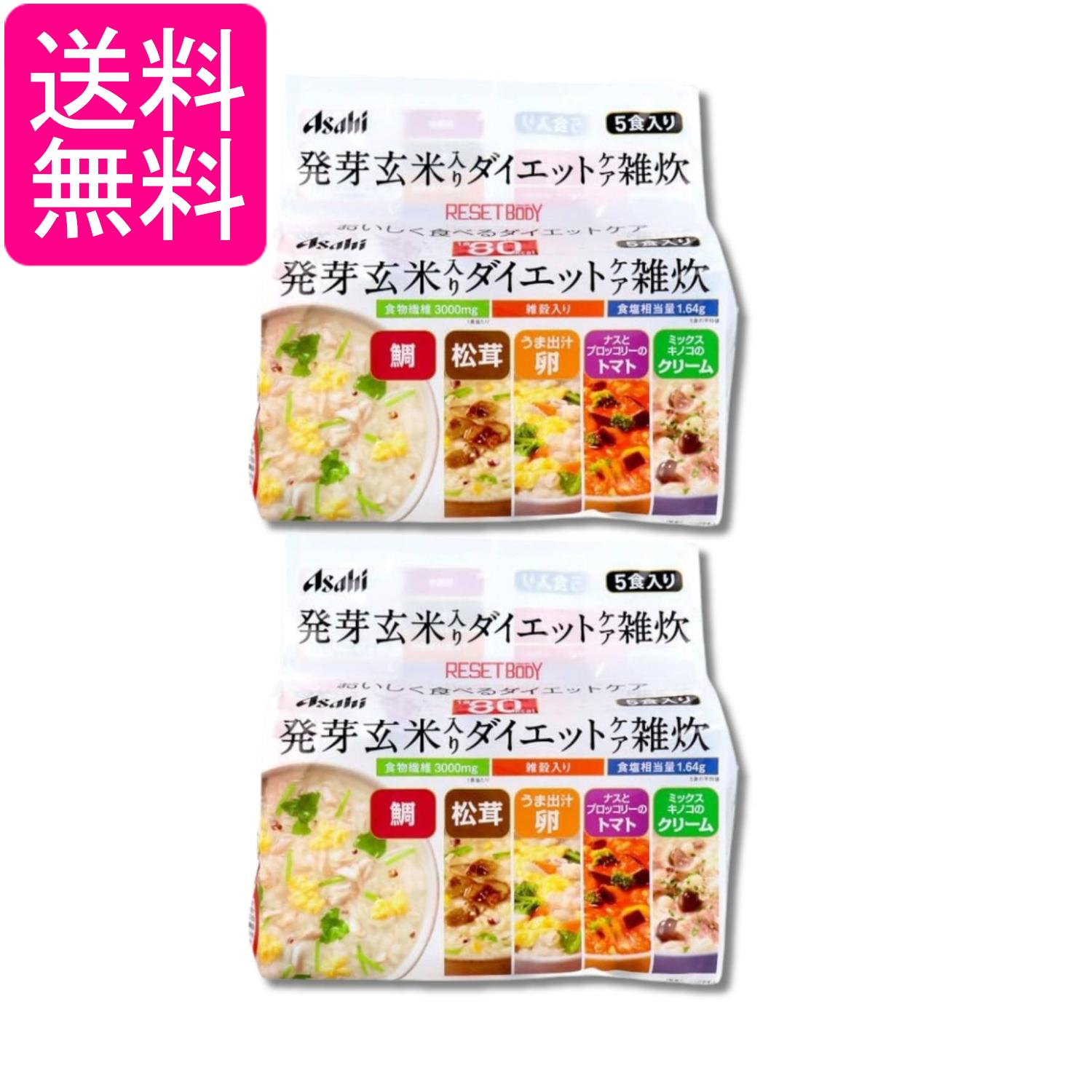 2個セット アサヒ リセットボディ 発芽玄米入り ダイエットケア雑炊 5食 送料無料