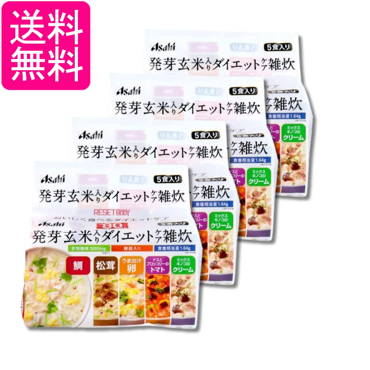 4個セット アサヒ リセットボディ 発芽玄米入り ダイエットケア雑炊 5食 送料無料