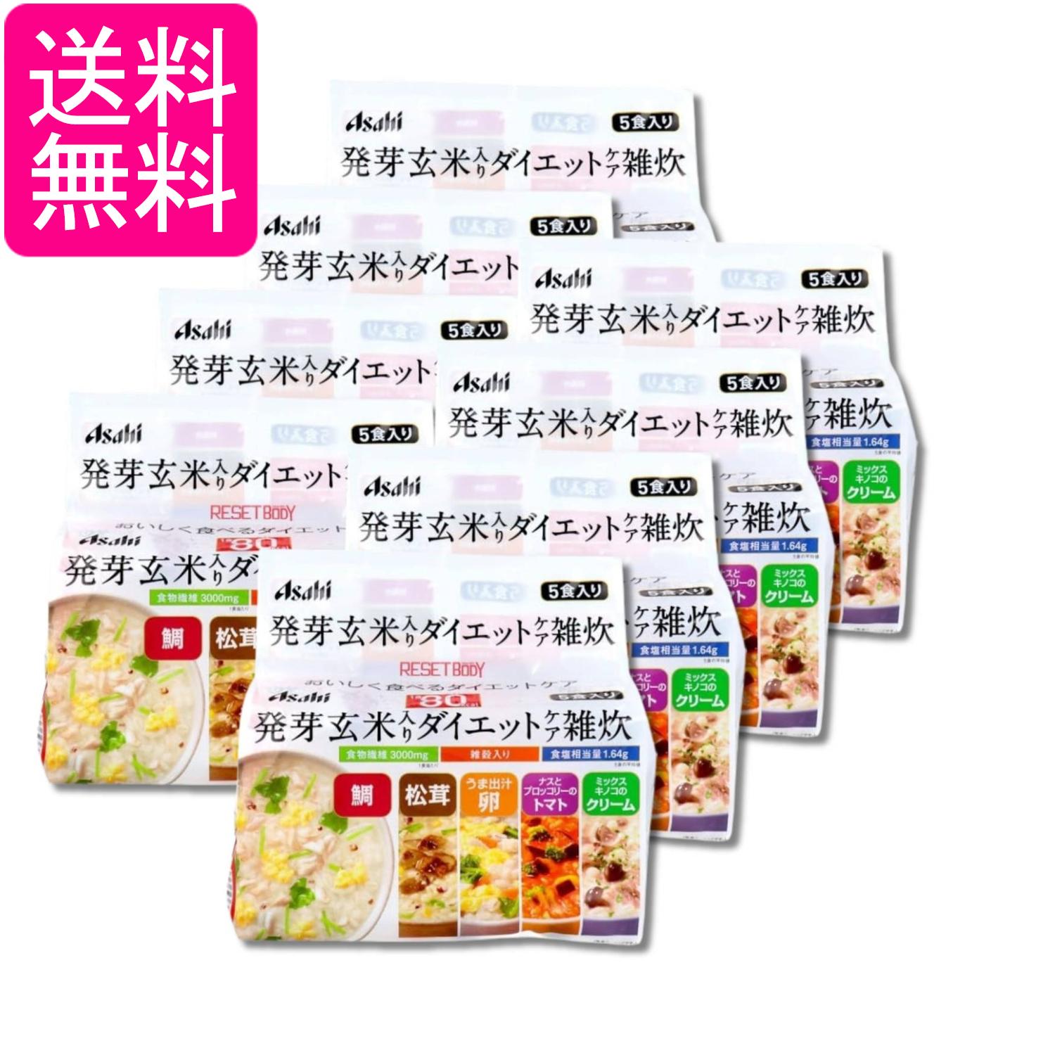 8個セット アサヒ リセットボディ 発芽玄米入り ダイエットケア雑炊 5食 送料無料