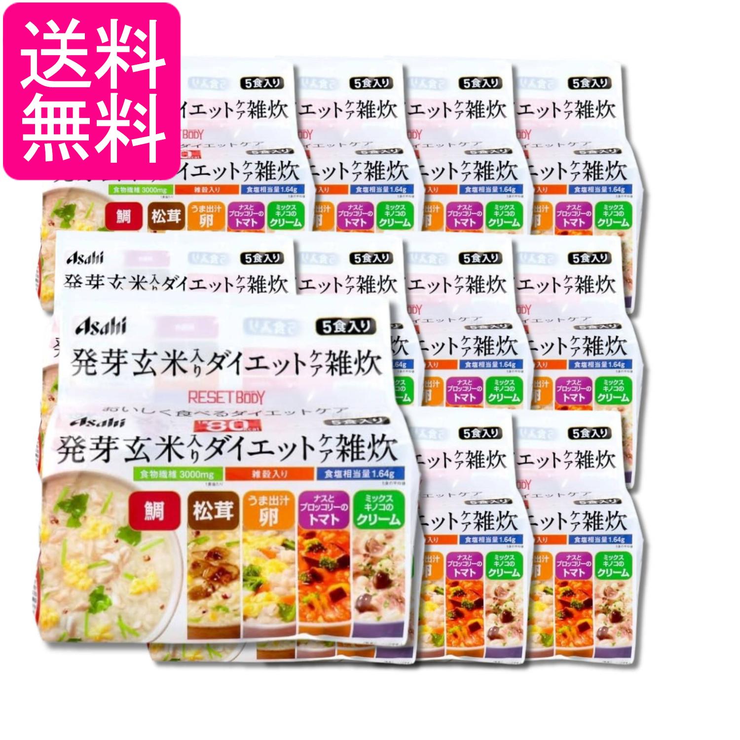 12個セット アサヒ リセットボディ 発芽玄米入り ダイエットケア雑炊 5食 送料無料