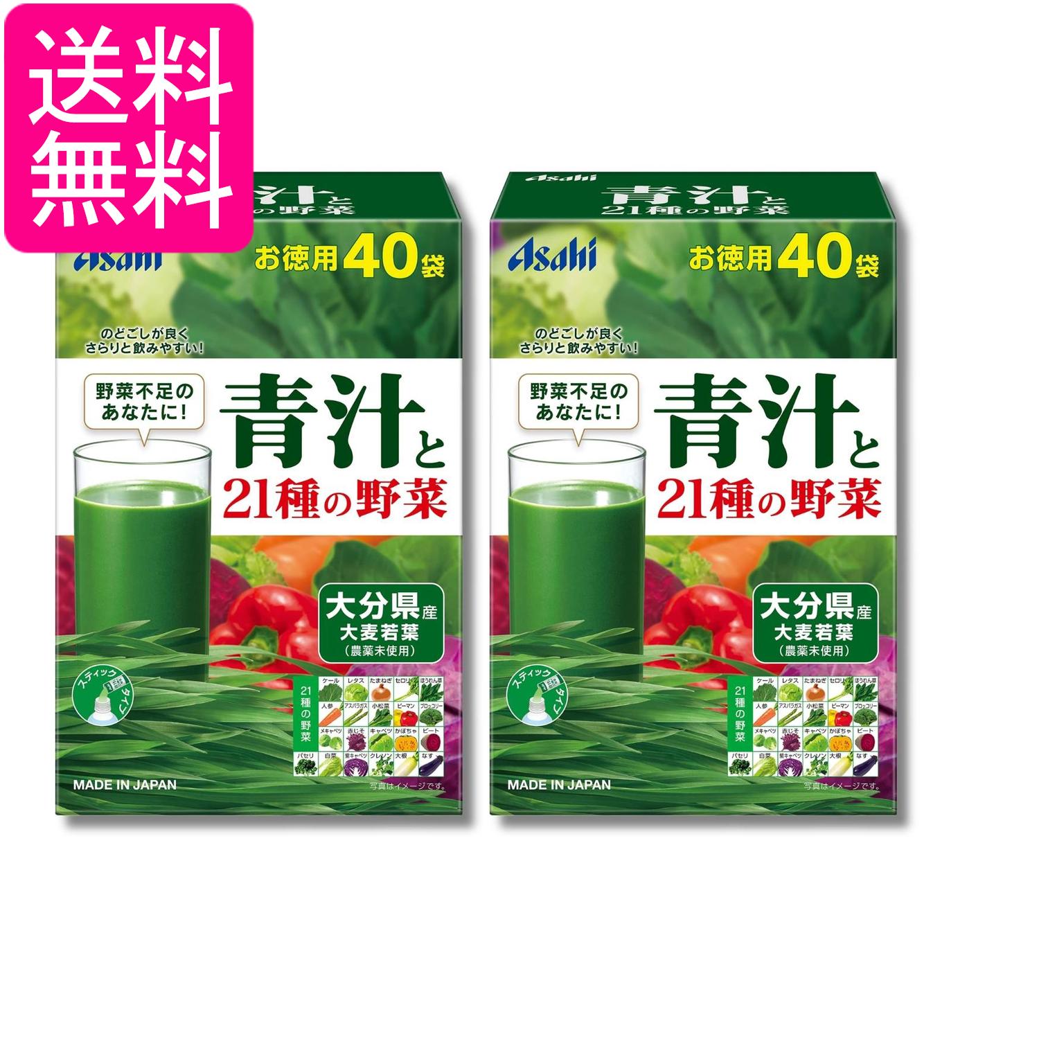 2個セット アサヒ 青汁と21種の野菜 3.3g×40袋入 送料無料(4.0)