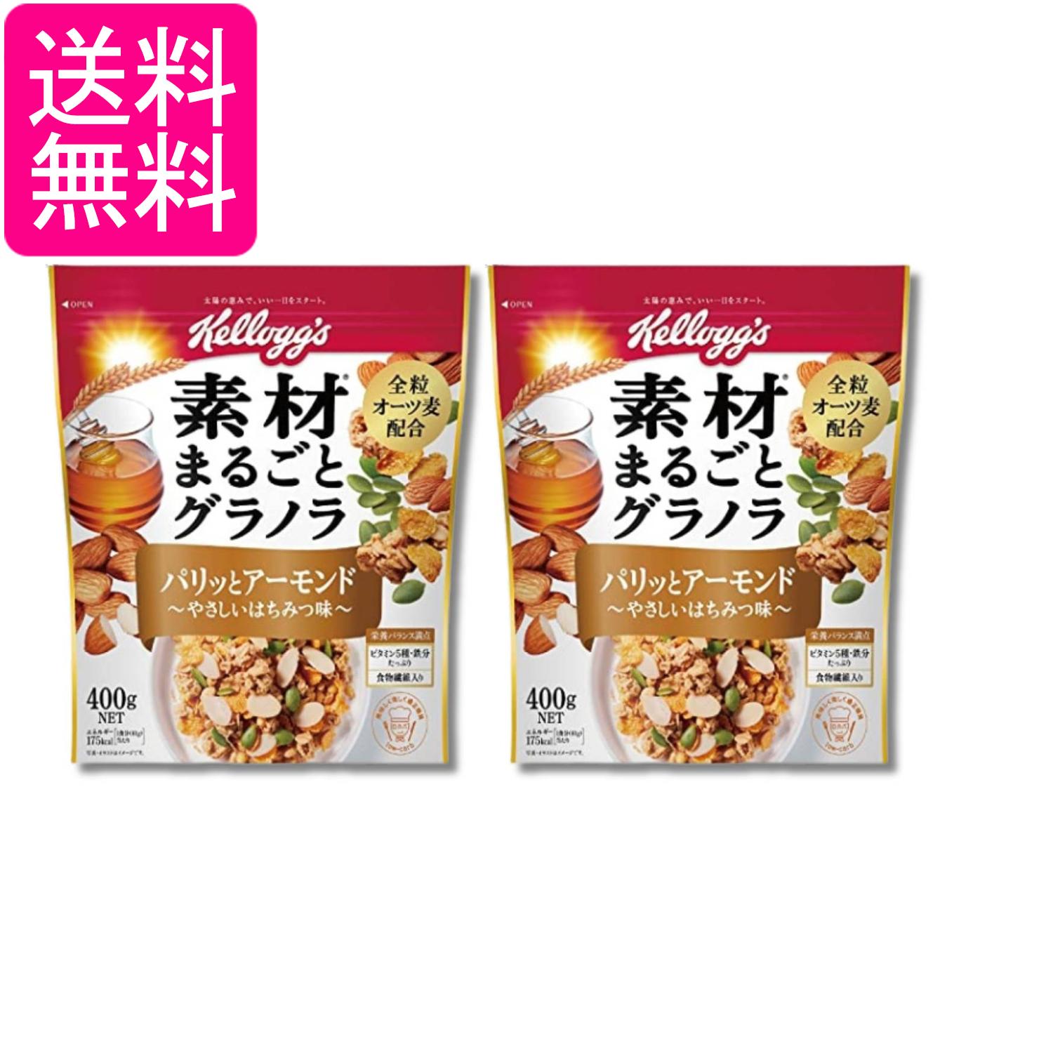 2個セット ケロッグ 素材まるごとグラノラパリッとアーモンドやさしいはちみつ味 400g 送料無料