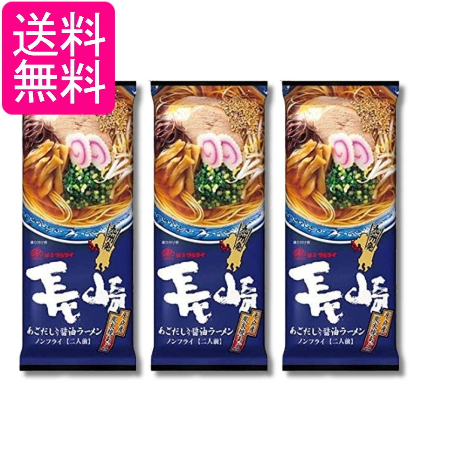 3個セット マルタイ 長崎あごだし入り醤油ラーメン 178g 2人前 インスタント 即席...