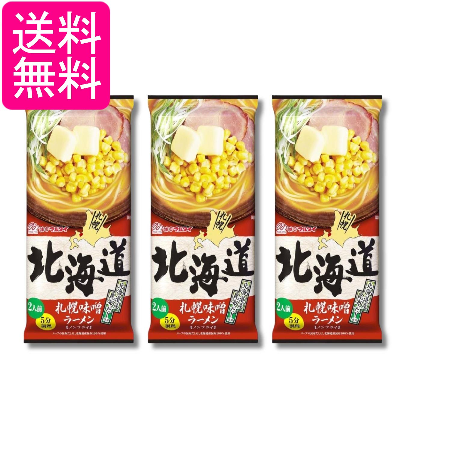 3個セット マルタイ 北海道札幌味噌ラーメン 216g 2人前 インスタント 即席めん 送料無料