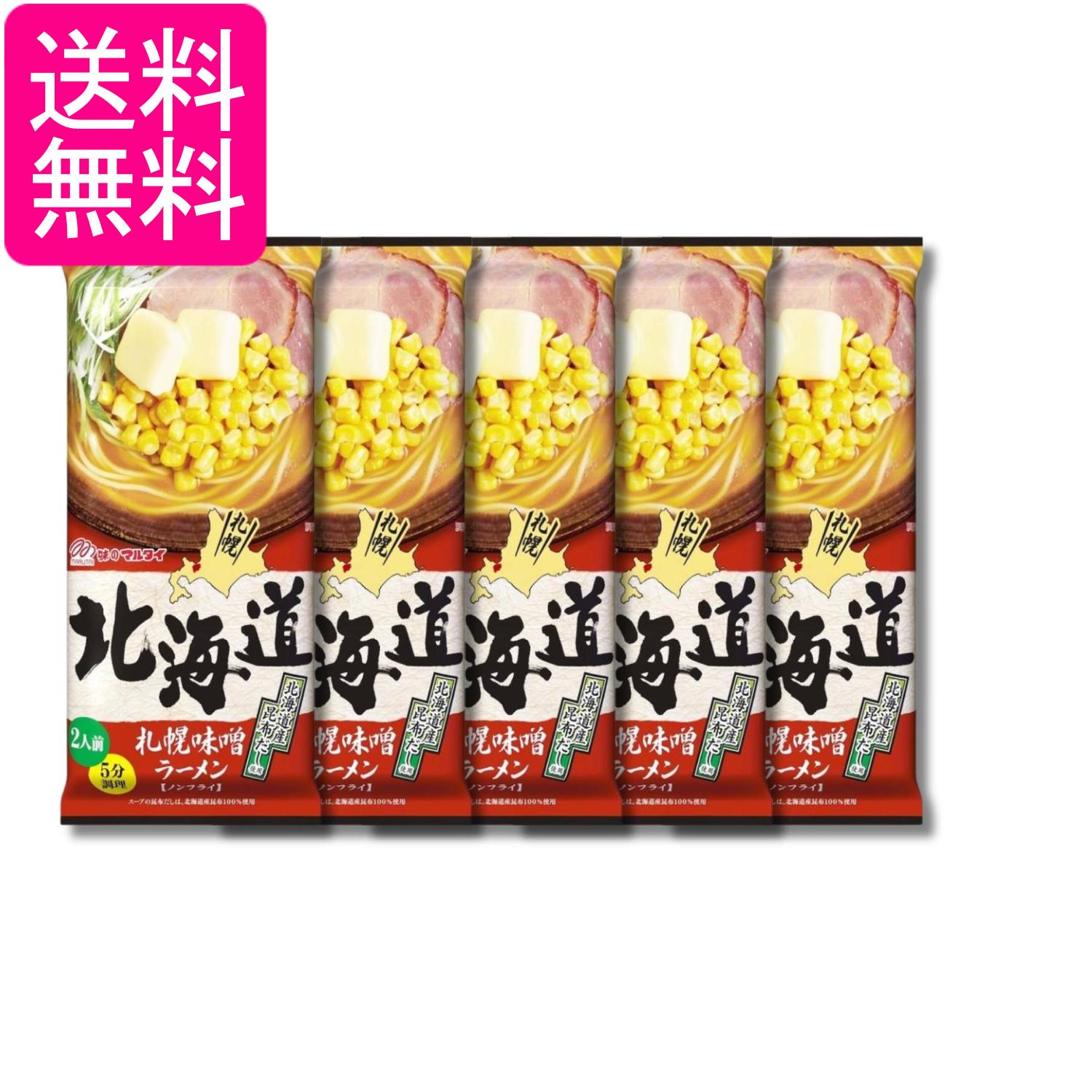 5個セット マルタイ 北海道札幌味噌ラーメン 216g 2人前 インスタント 即席めん 送料無料