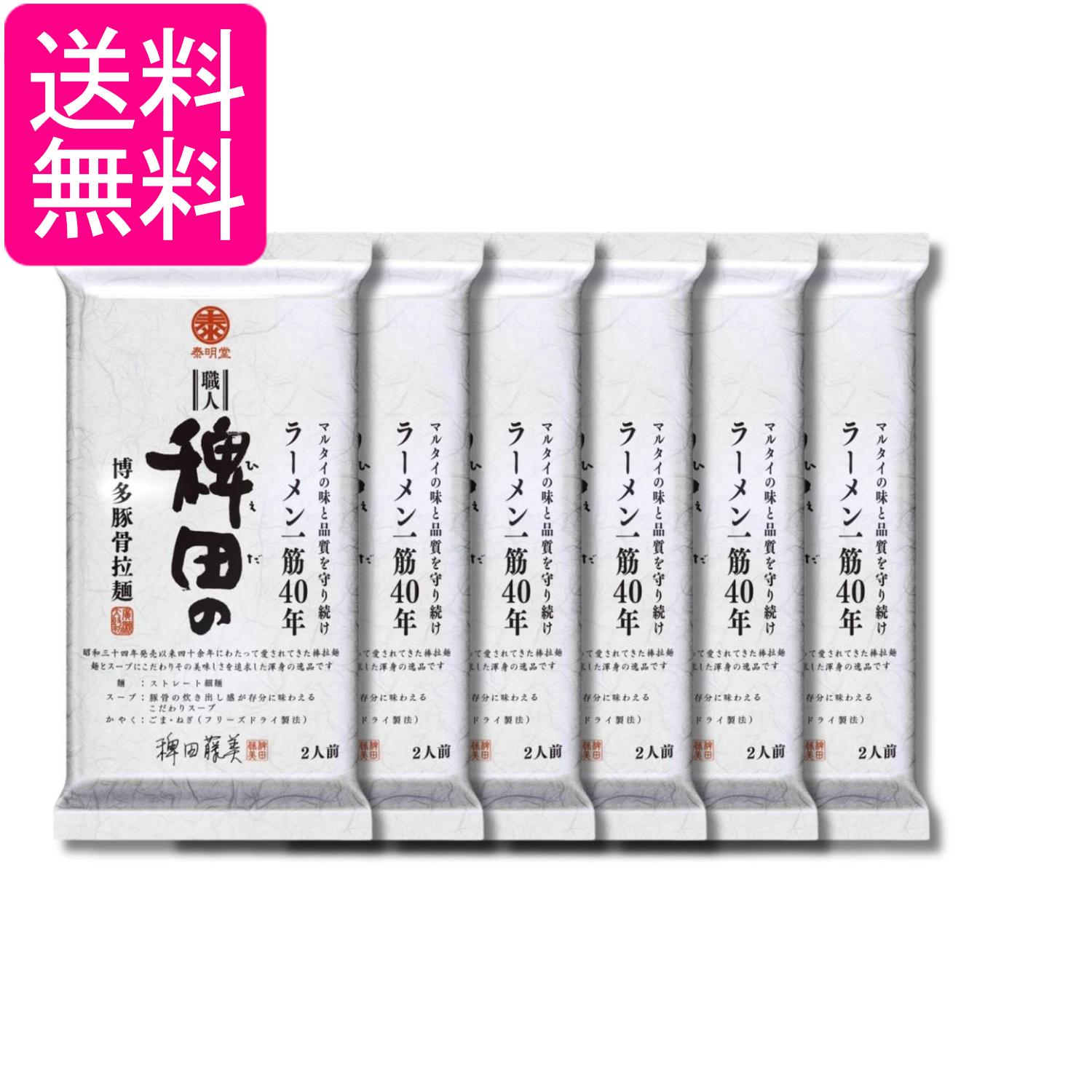 6個セット マルタイ 稗田の博多豚骨拉麺 270g ラーメン 即席めん 送料無料