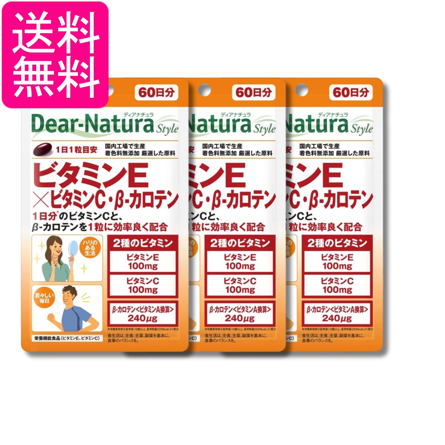 3個セット アサヒグループ食品 ディアナチュラスタイル ビタミンE×ビタミンC・β-カロテン 60粒 60日分 サプリ Dear-Natura 送料無料