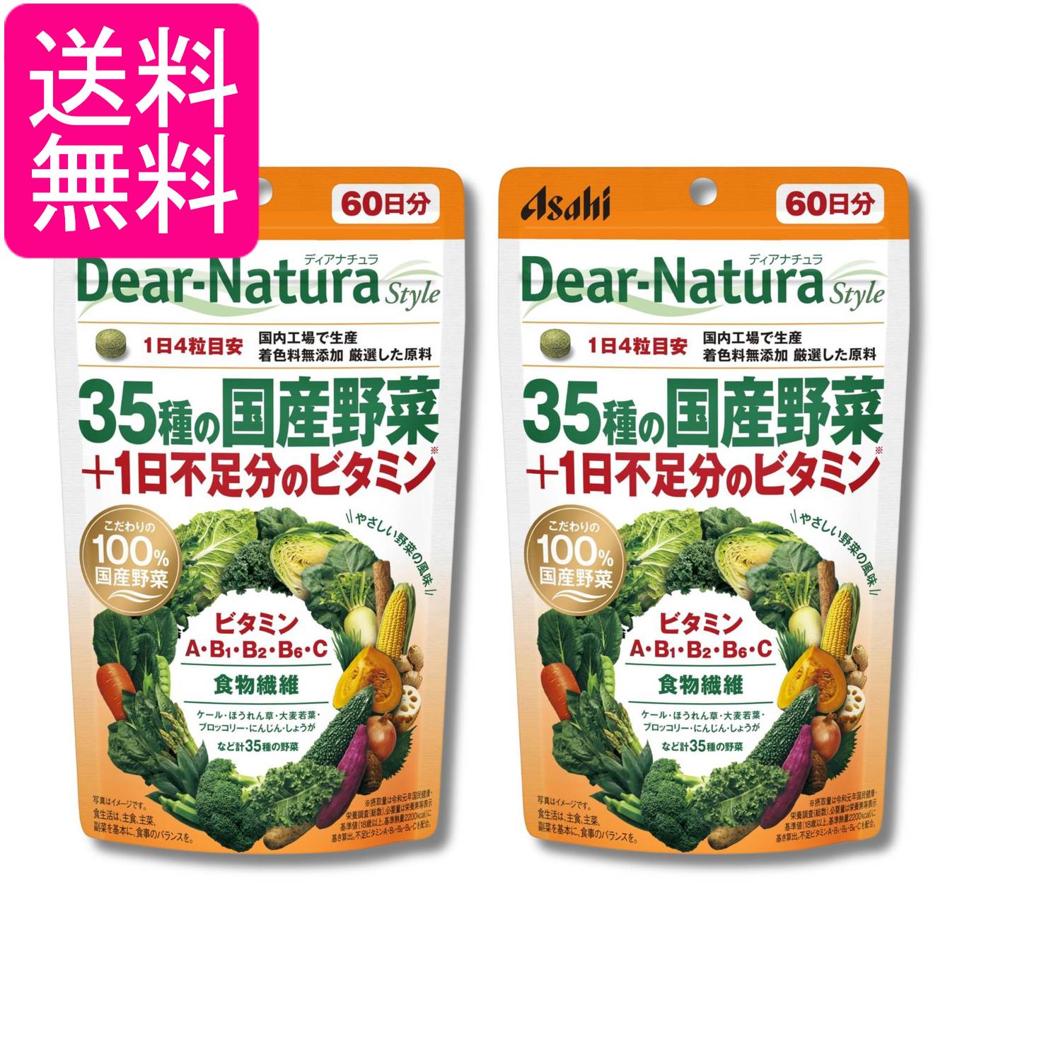 2個セット アサヒグループ食品 ディアナチュラスタイル 35種の国産野菜＋1日不足分のビタミン 240粒 60日分 送料無料
