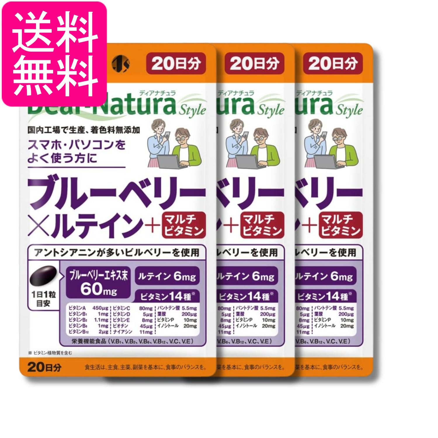 3個セット アサヒグループ食品 ディアナチュラスタイル ブルーベリー×ルテイン +マルチビタミン 20粒 20日分 Dear-Natura 送料無料