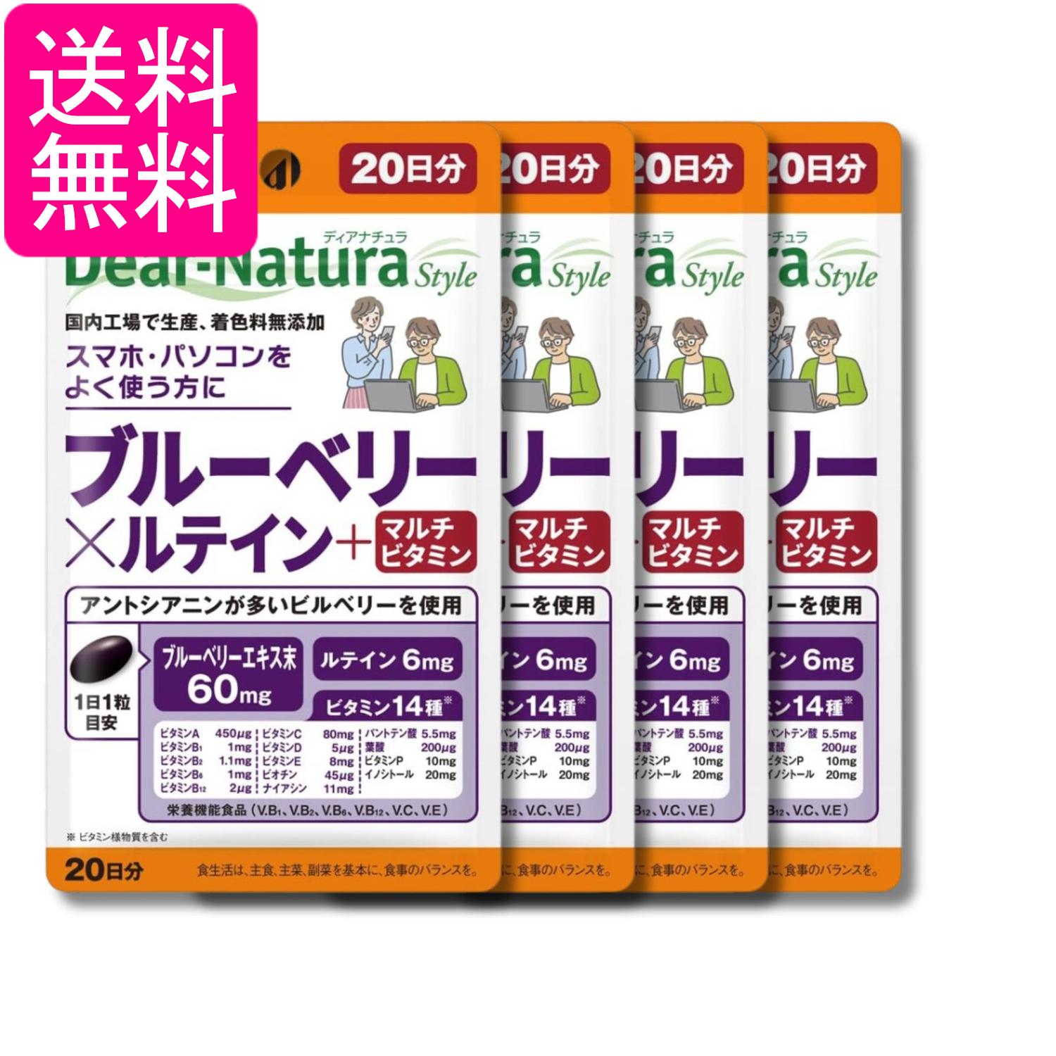 4個セット アサヒグループ食品 ディアナチュラスタイル ブルーベリー×ルテイン +マルチビタミン 20粒 20日分 Dear-Natura 送料無料