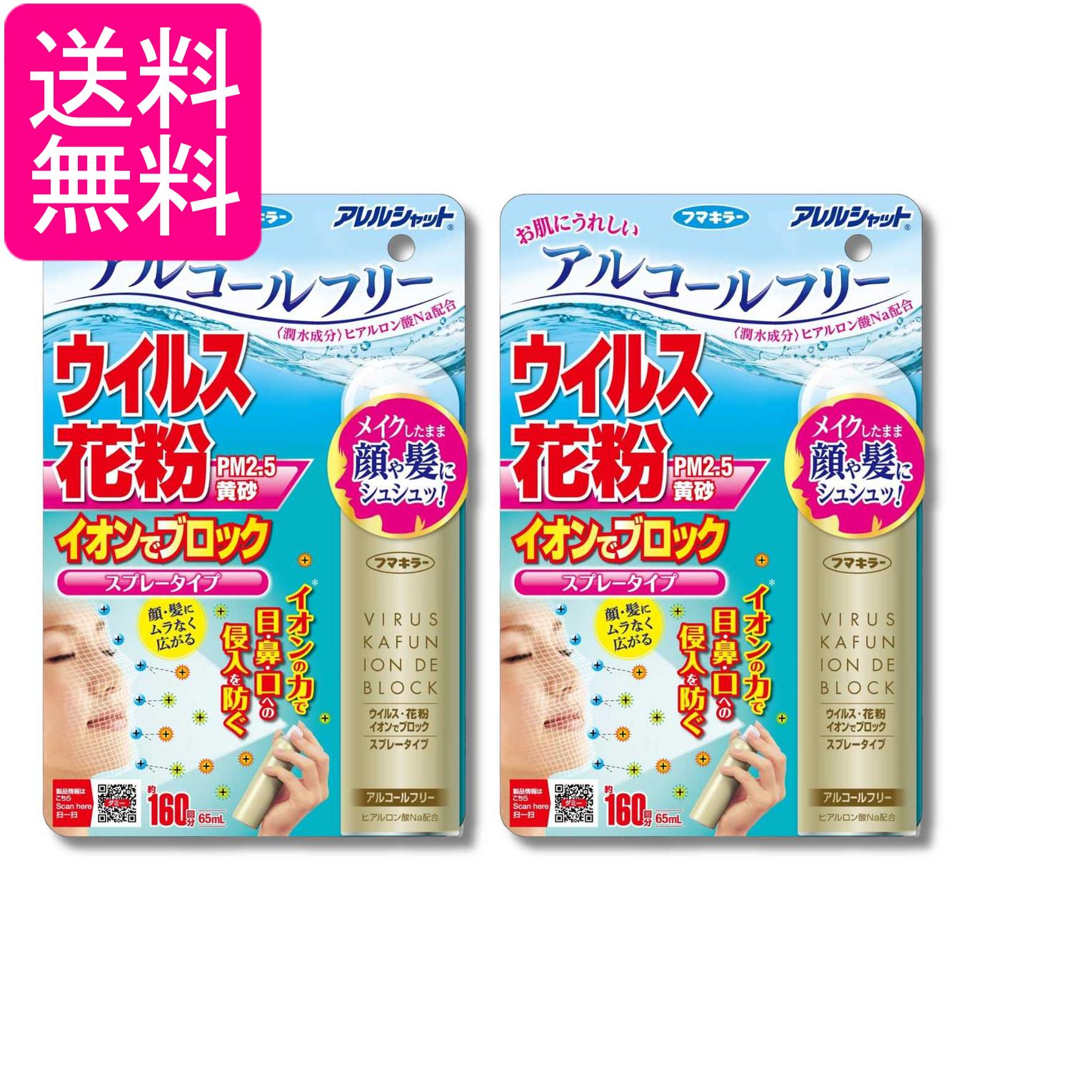 2個セット フマキラー アレルシャット 160回分 65ml ウイルス花粉イオンでブロック 送料無料