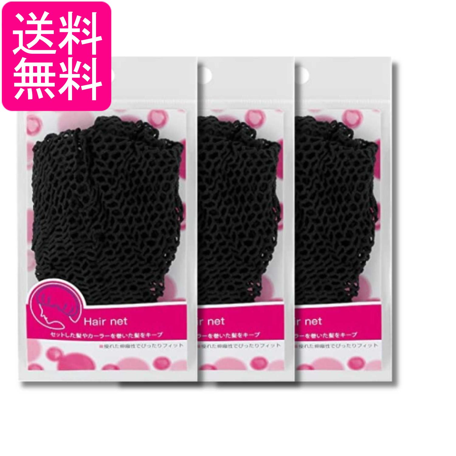 Care Goods - 3個セット 貝印 HL0162 ヘアネットブラック KAI 送料無料