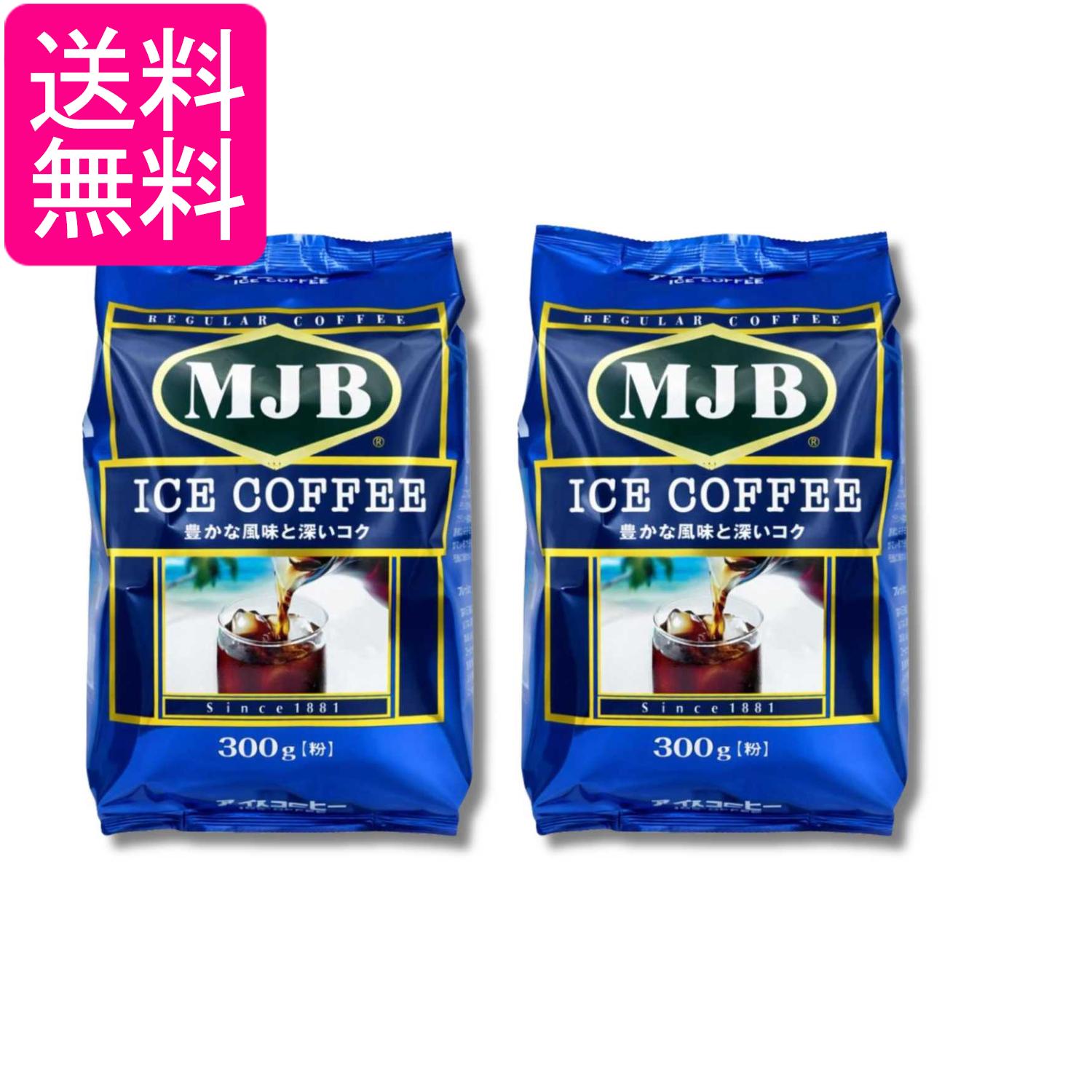 2個セット MJB アイスコーヒー 300g 送料無料