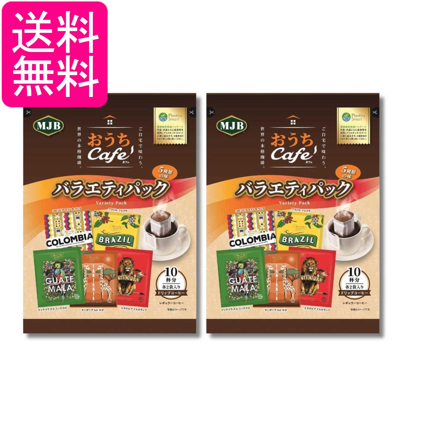 Rakuten - 2個セット MJB おうちカフェ バラエティパック 5種×2p 送料無料