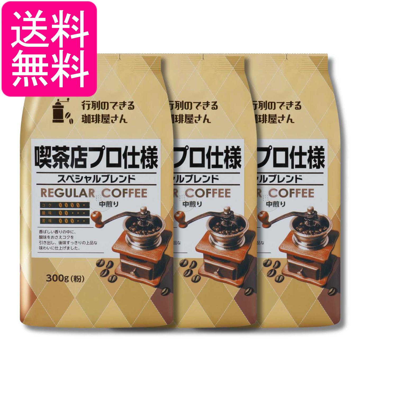 Coffee Sets - 3個セット 共栄製茶 行列のできる珈琲屋さん スペシャルブレンド 喫茶店プロ仕様 300g 送料無料