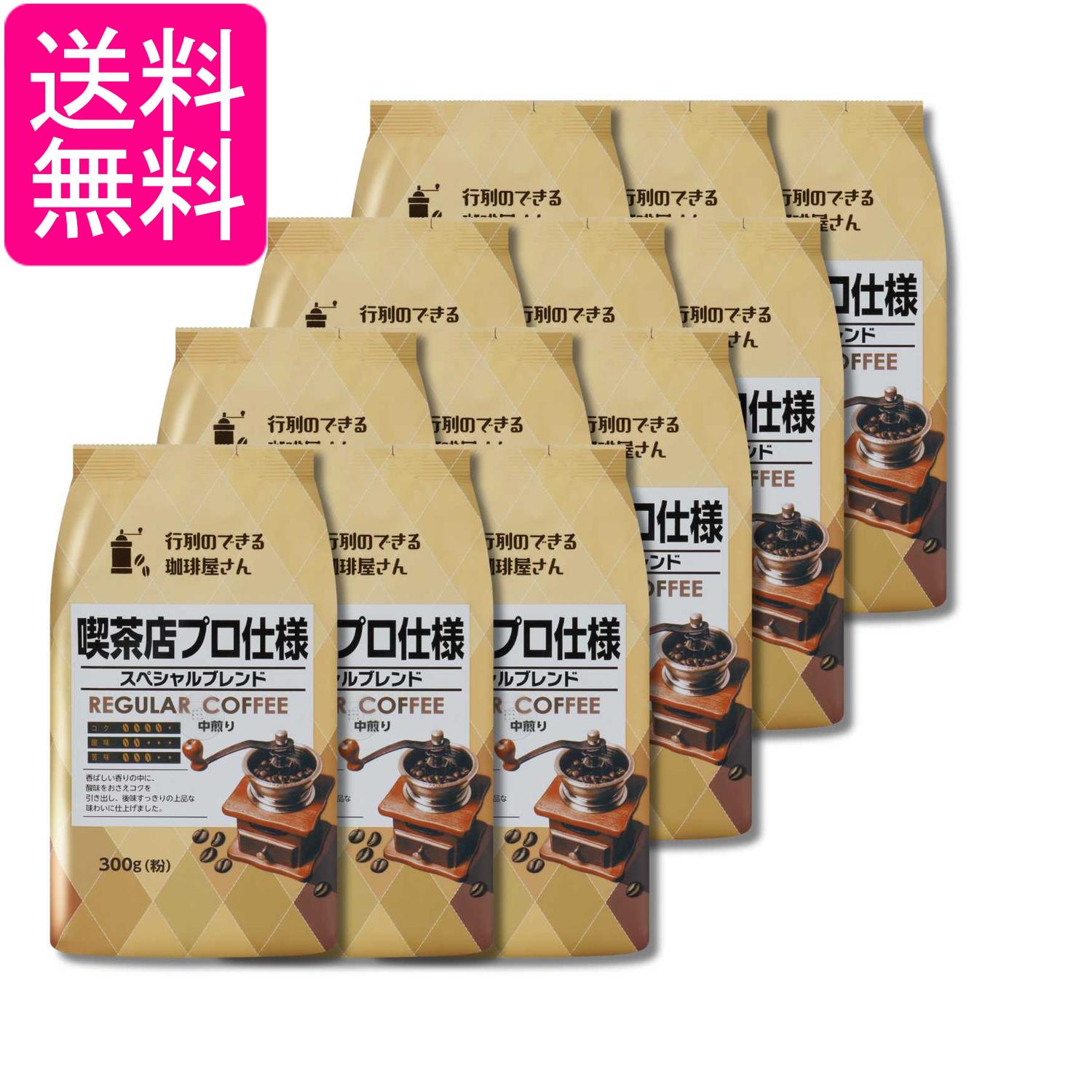 12個セット 共栄製茶 行列のできる珈琲屋さん スペシャルブレンド 喫茶店プロ仕様 300g 送料無料