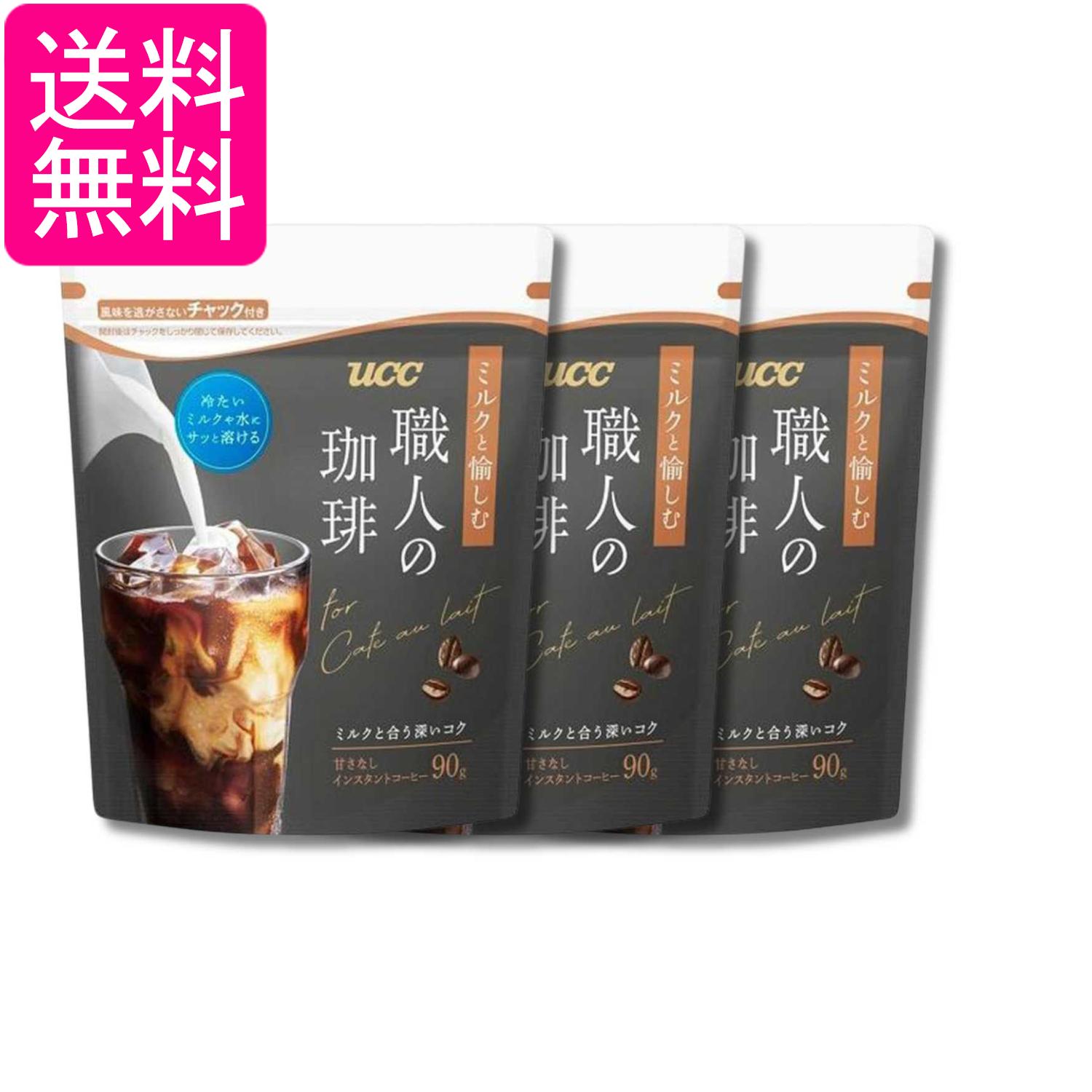 3個セット UCC 職人の珈琲 ミルクと愉しむ インスタントコーヒー 袋 90g 送料無料