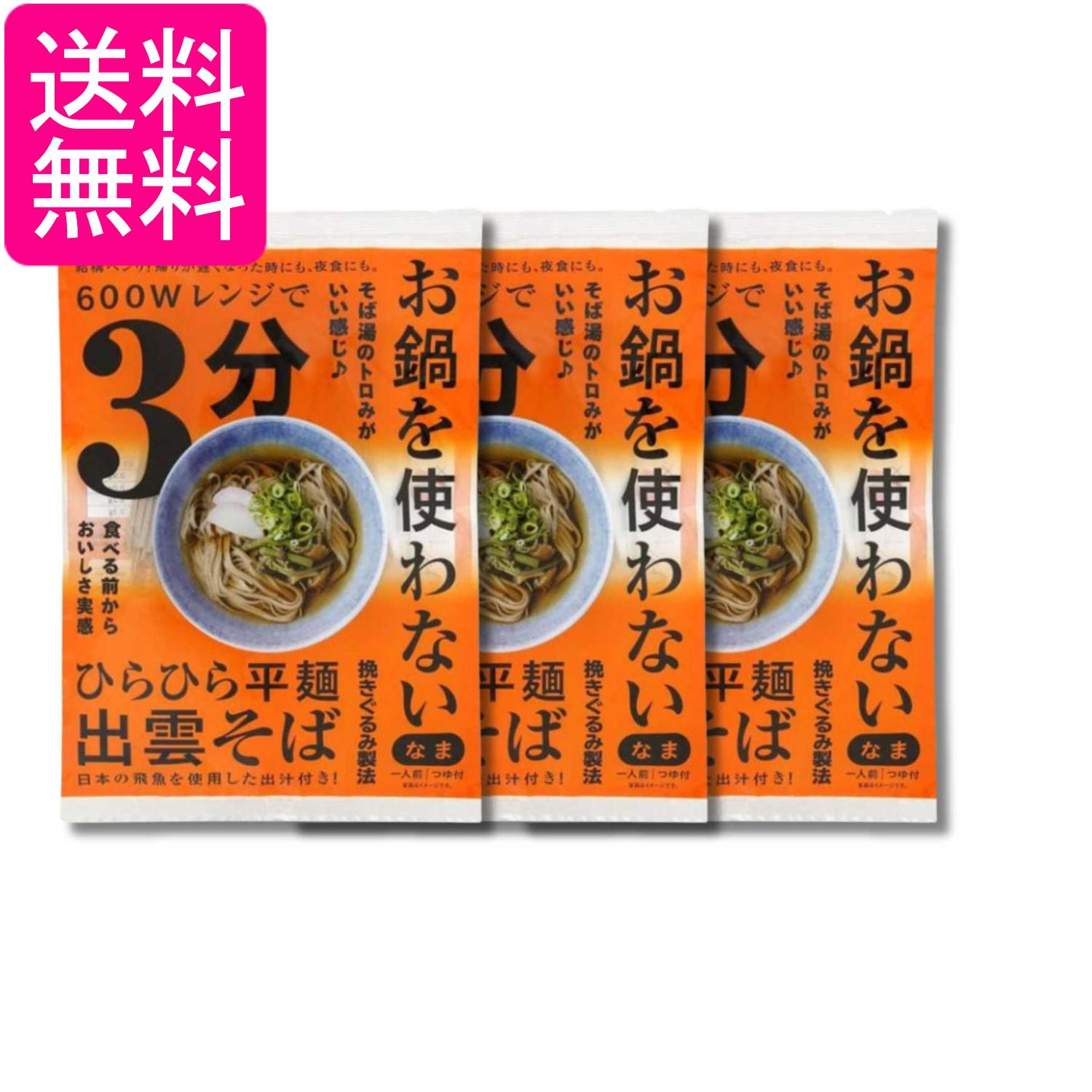 乐天商城 - 3個セット 本田商店 お鍋を使わない ひらひら平麺出雲そば1人前 つゆ付 99g レンジで3分 送料無料