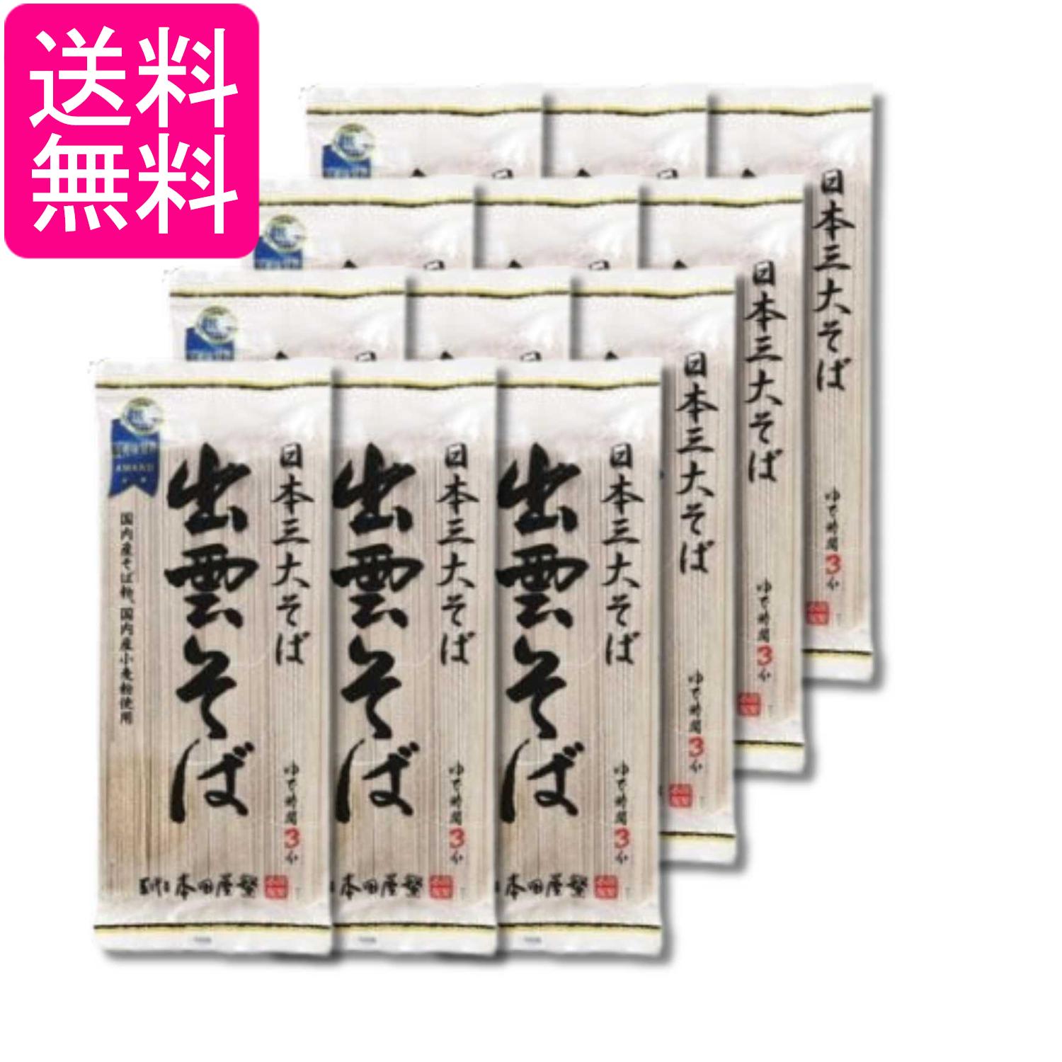 12個セット 本田商店 出雲そば 180g 送料無料