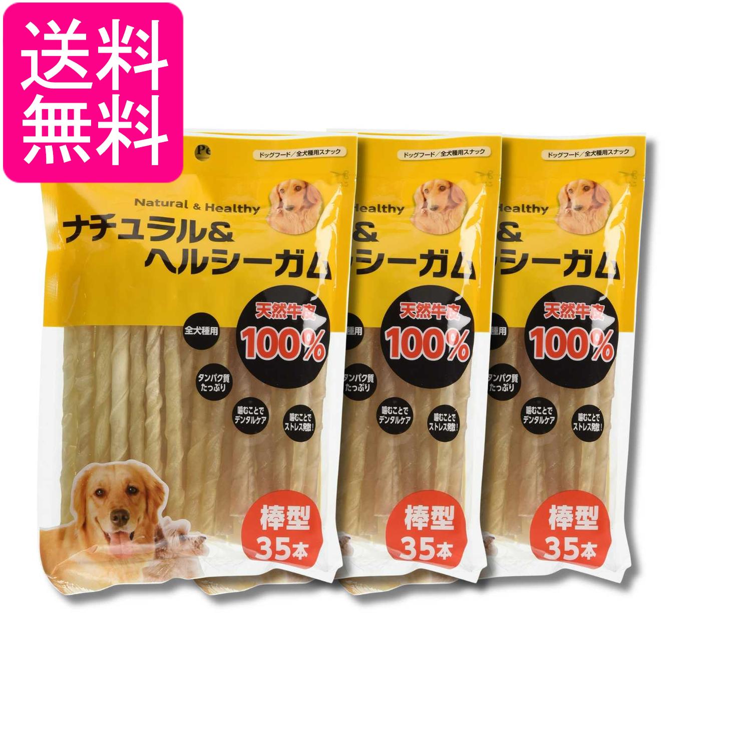 3個セット ペットプロ ナチュラル&ヘルシーガム 棒ガム 35本 犬用おやつ 送料無料