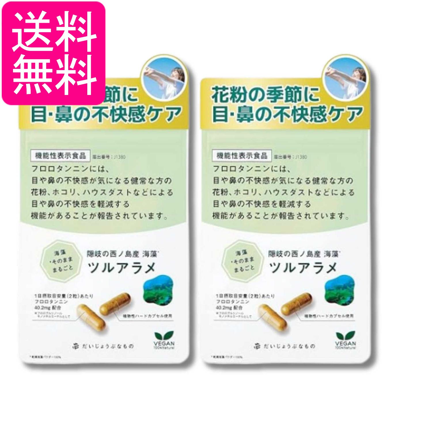 乐天商城 - 2個セット だいじょうぶなもの ツルアラメ 海藻サプリメント 60カプセル 1ヵ月分 送料無料