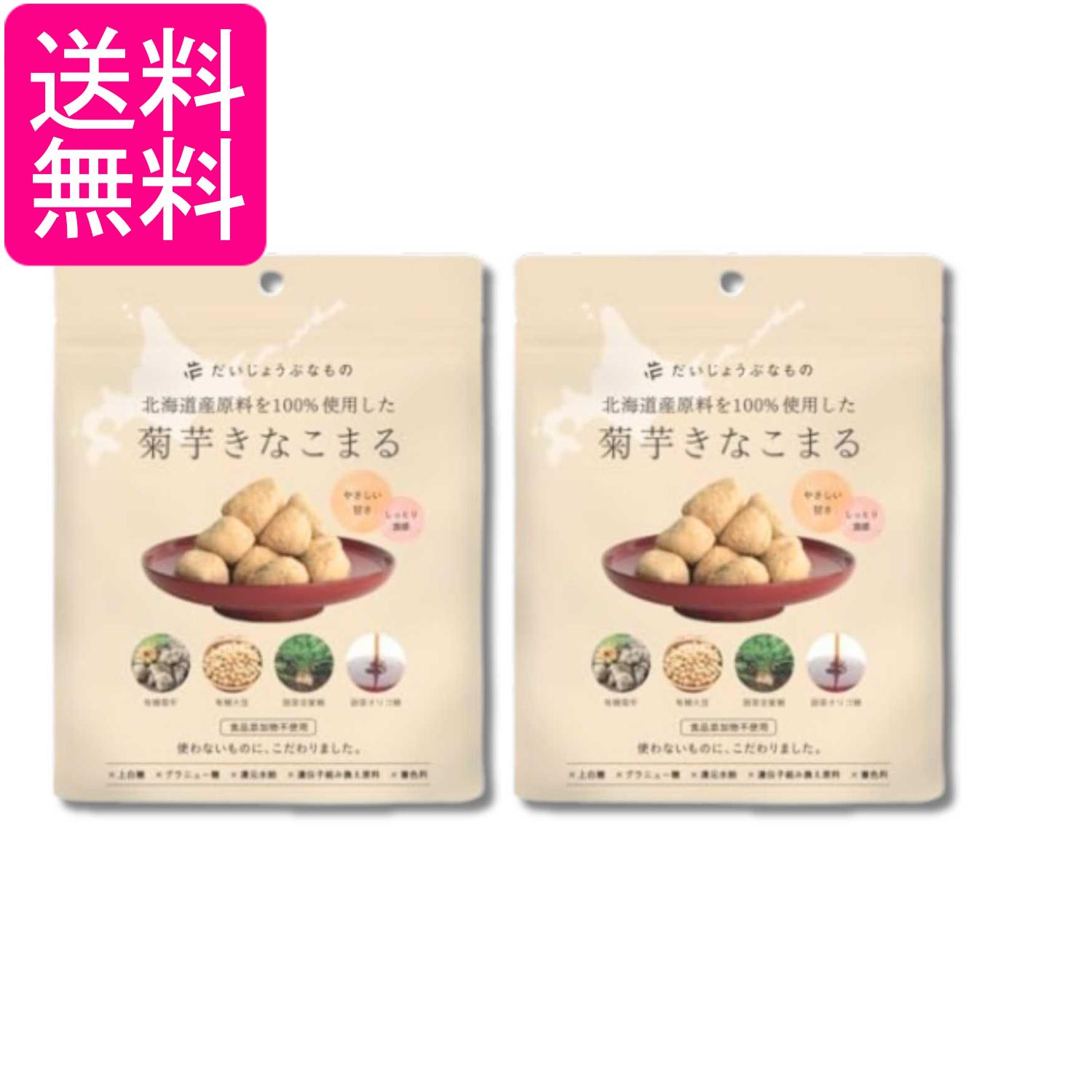 2個セット だいじょうぶなもの 菊芋きなこまる 60g 送料無料