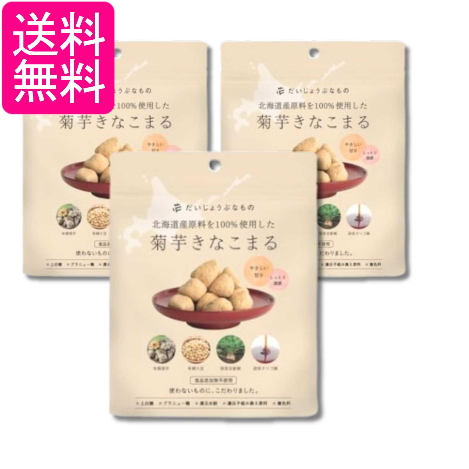 3個セット だいじょうぶなもの 菊芋きなこまる 60g 送料無料