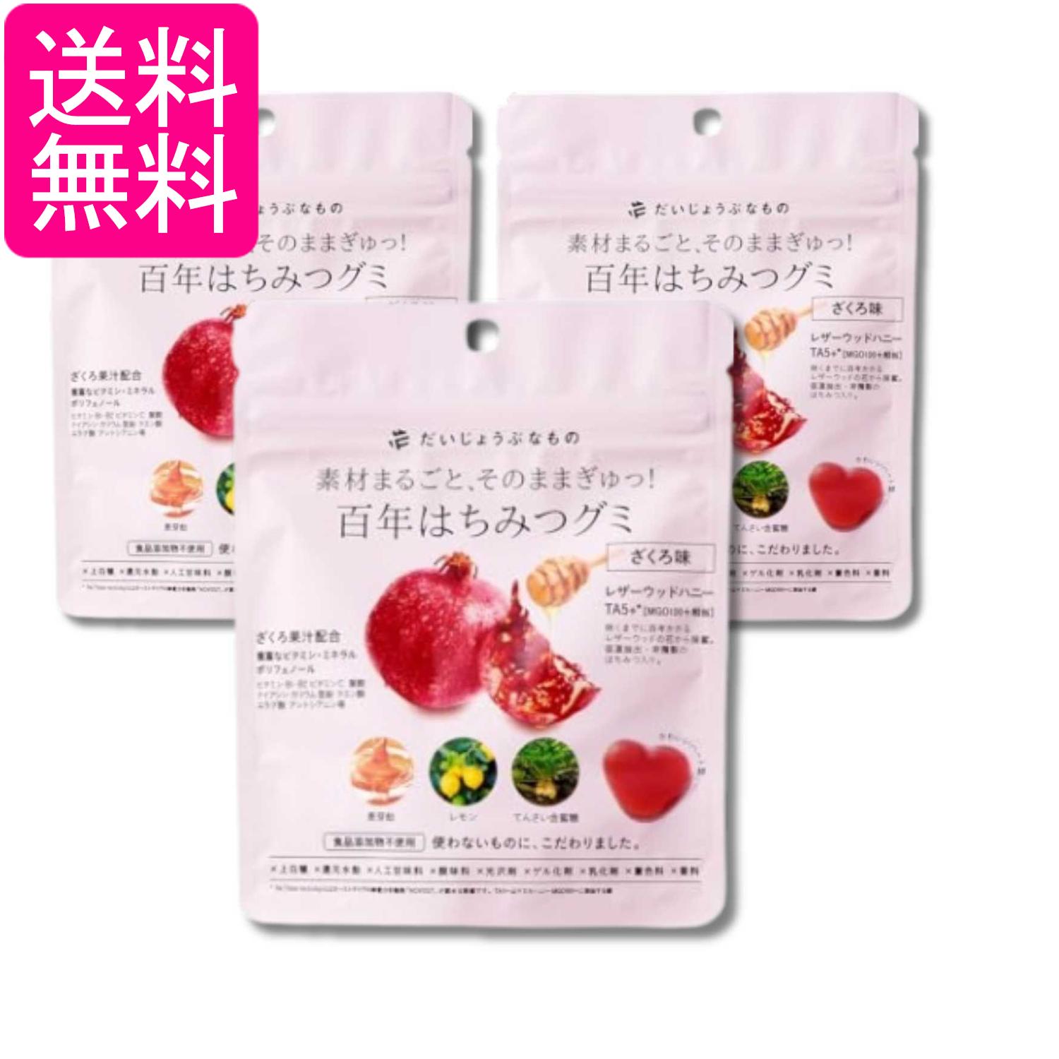 3個セット だいじょうぶなもの 百年はちみつグミ ざくろ味 49g 送料無料