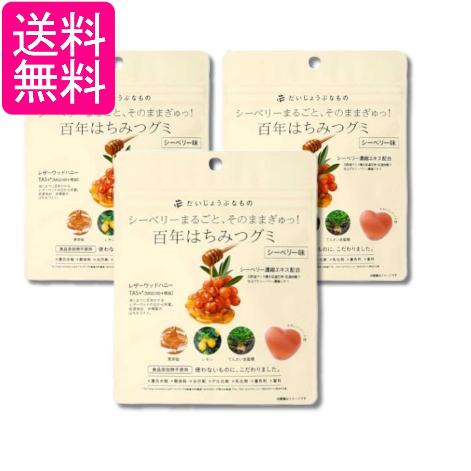 3個セット だいじょうぶなもの 百年はちみつグミ シーベリー味 49g 送料無料