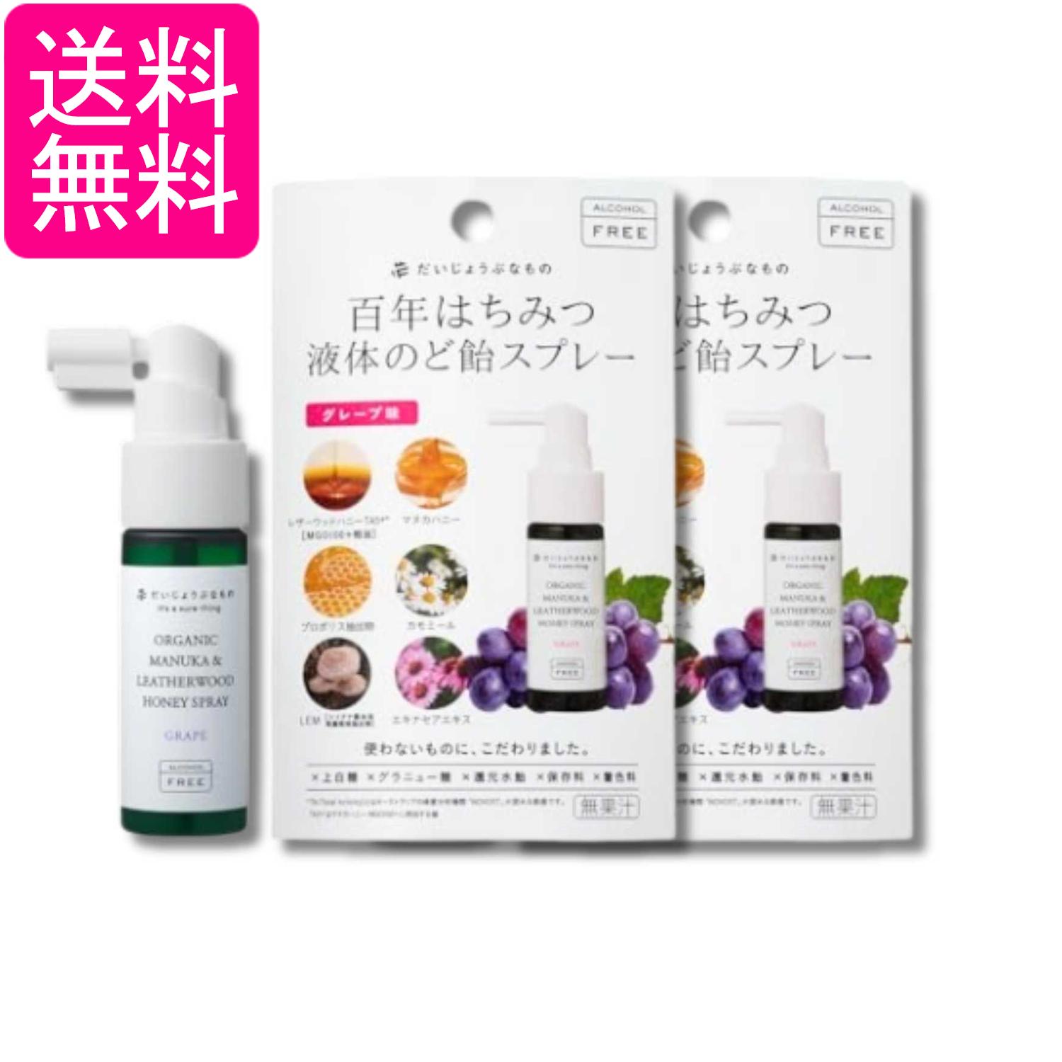 2個セット だいじょうぶなもの 百年はちみつのどスプレー グレープ味 25ml マヌカ&レザーウッドハニースプレー 送料無料