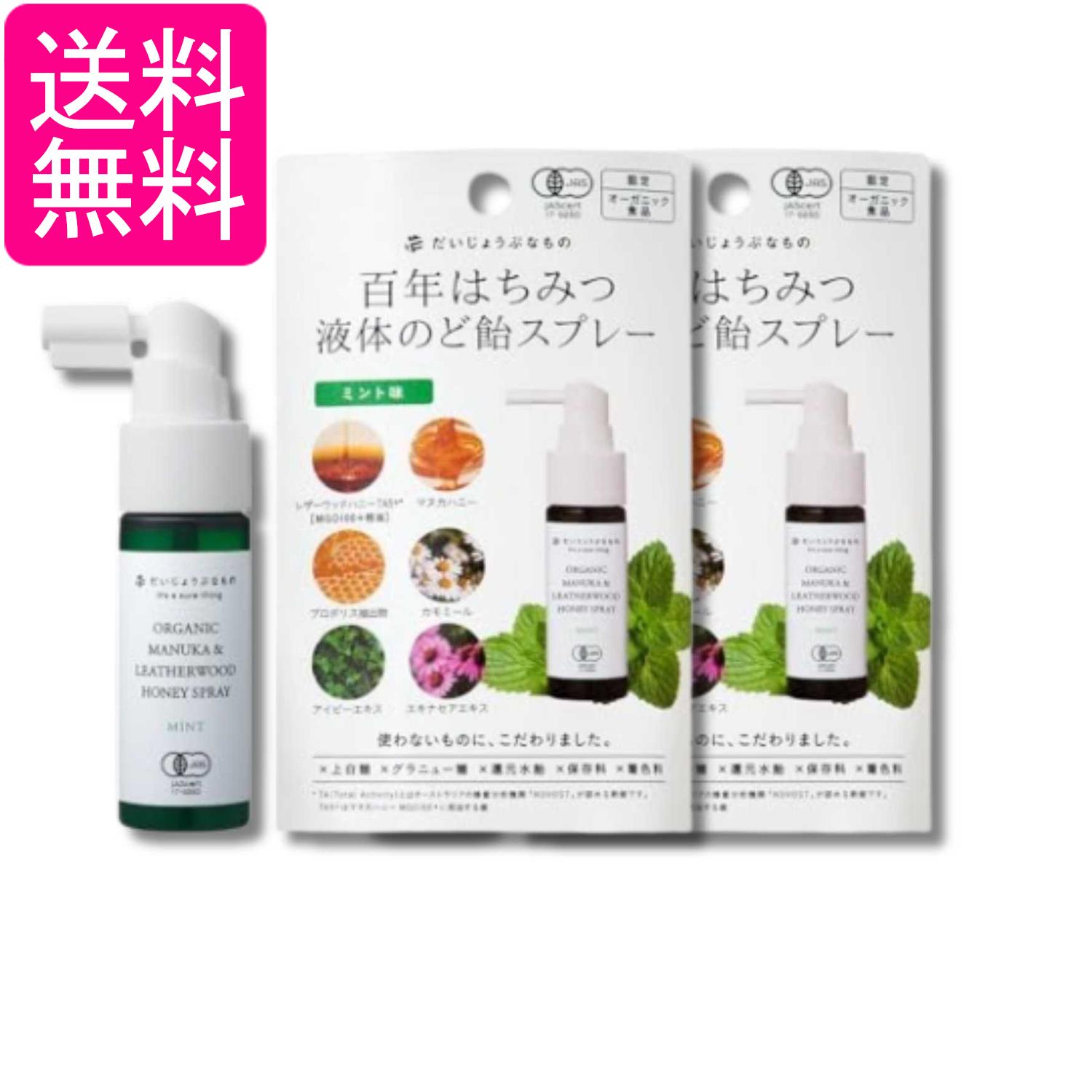 2個セット だいじょうぶなもの 百年はちみつのどスプレー ミント味 25ml オーガニ...
