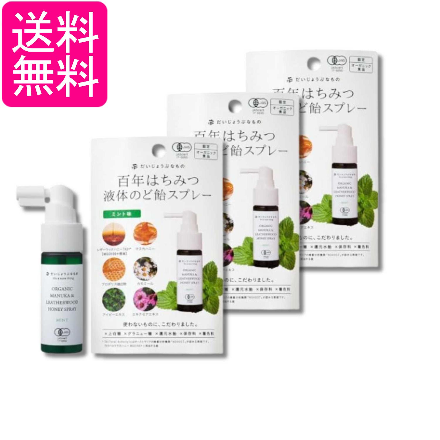 3個セット だいじょうぶなもの 百年はちみつのどスプレー ミント味 25ml オーガニ...