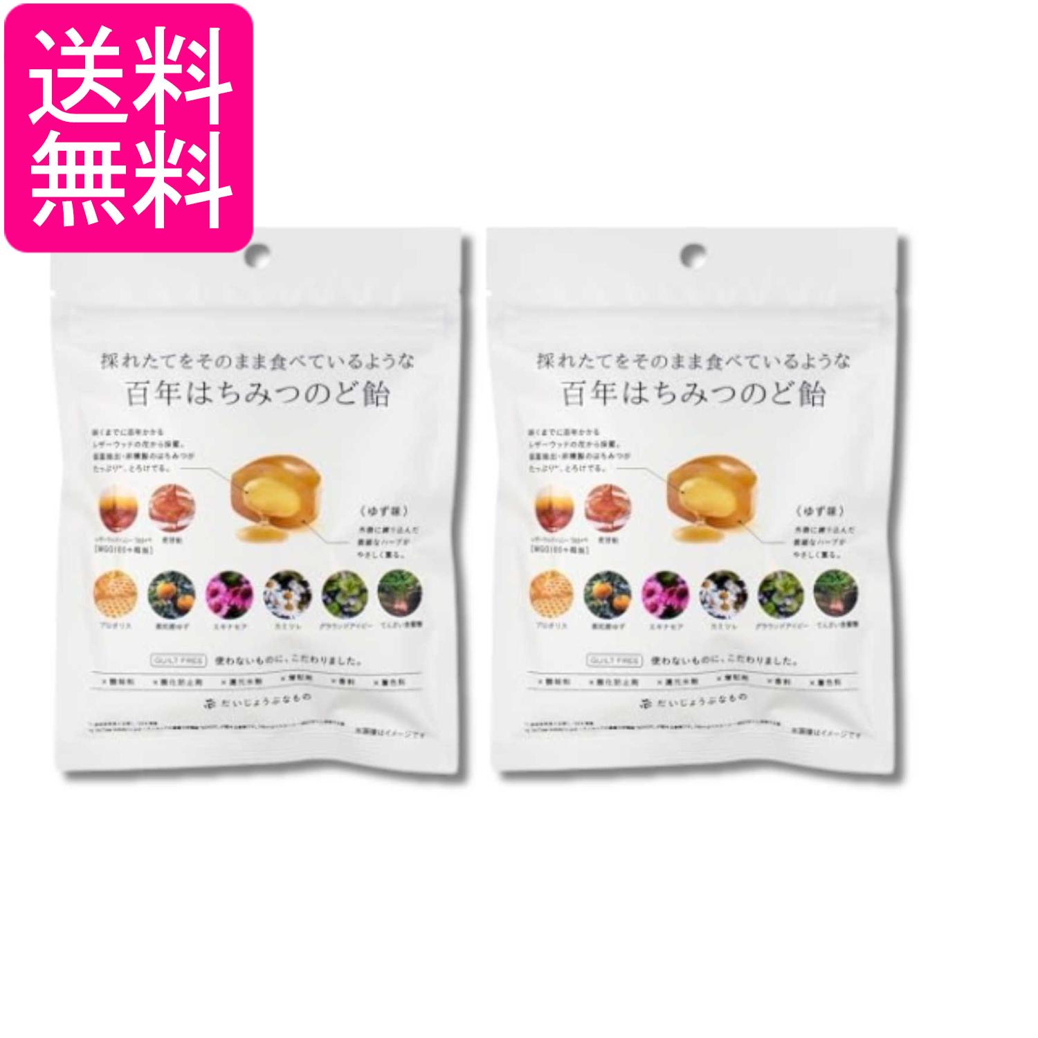 2個セット だいじょうぶなもの 百年はちみつのど飴 ゆず味 レザーウッドハニー + ハーブキャンディ 51g 送料無料