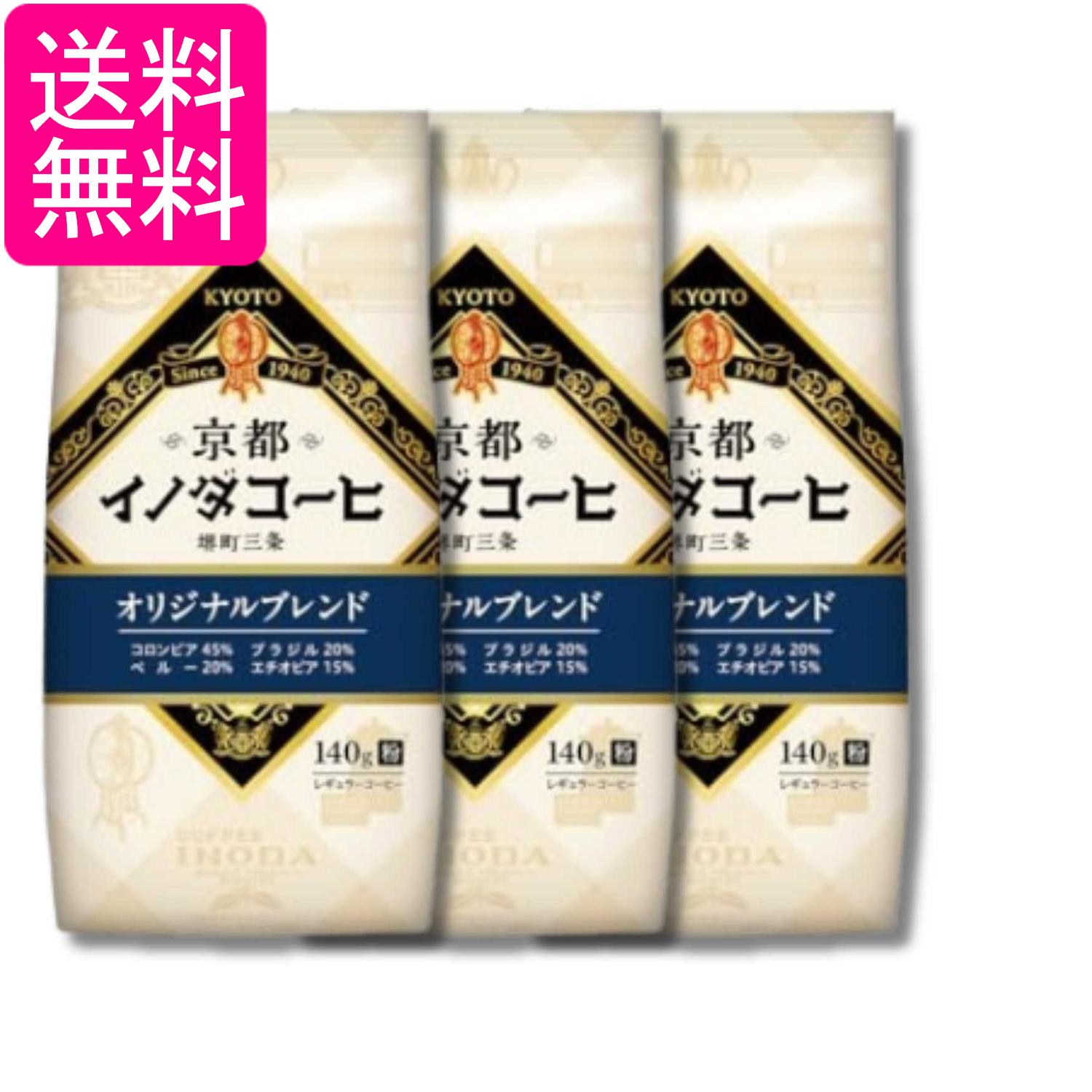 其它 - 3個セット キーコーヒー 京都イノダコーヒ オリジナルブレンド 粉 (FP) 140g 送料無料