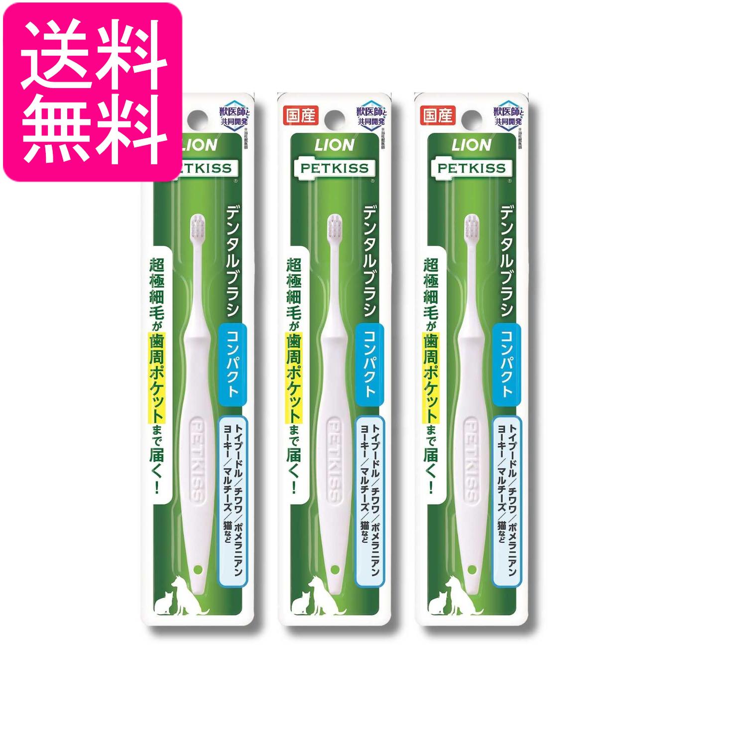 乐天商城 - 3個セット ライオン ペットキッス デンタルブラシ コンパクト LIONPET PETKISS 送料無料