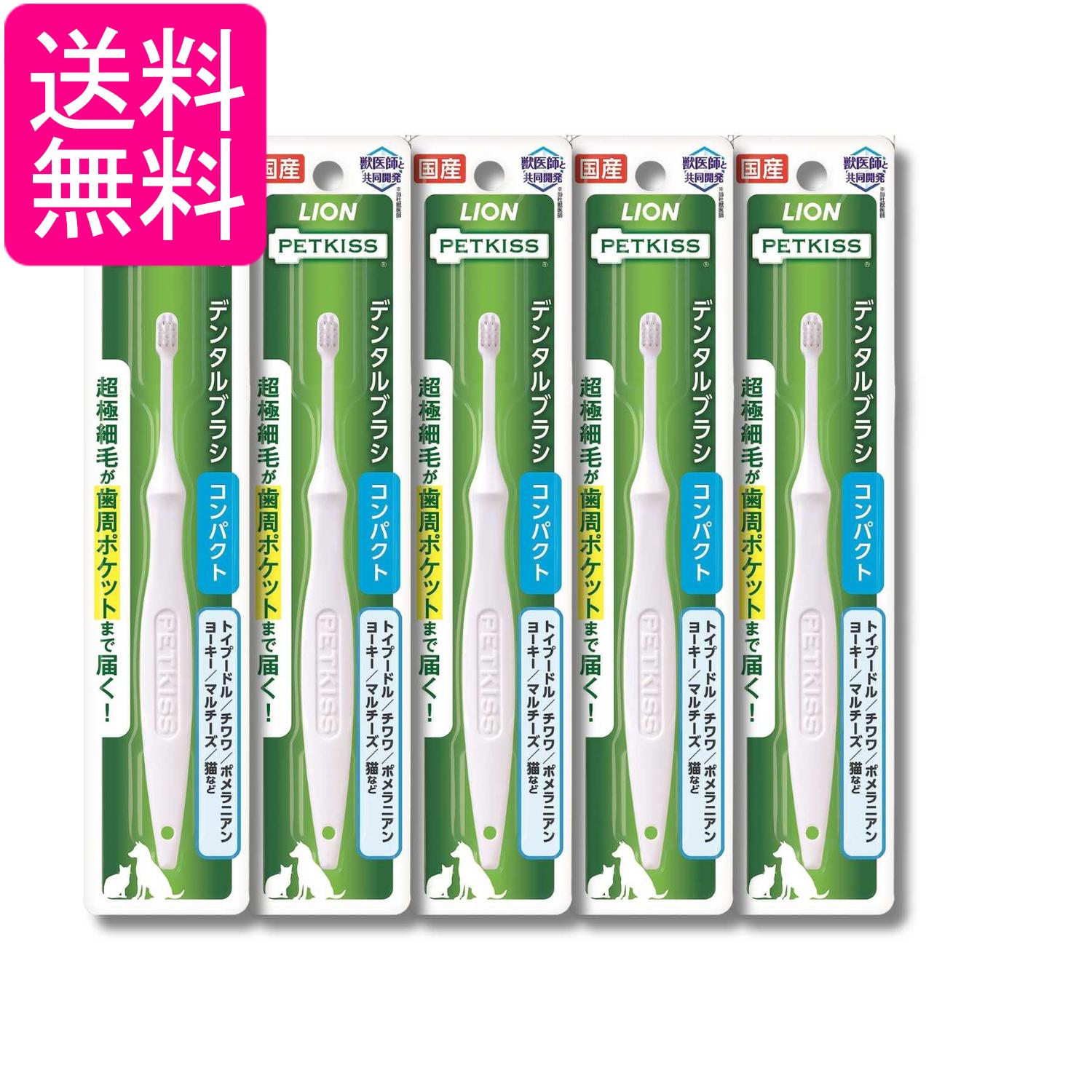 5個セット ライオン ペットキッス デンタルブラシ コンパクト LIONPET PETKISS 送料無料