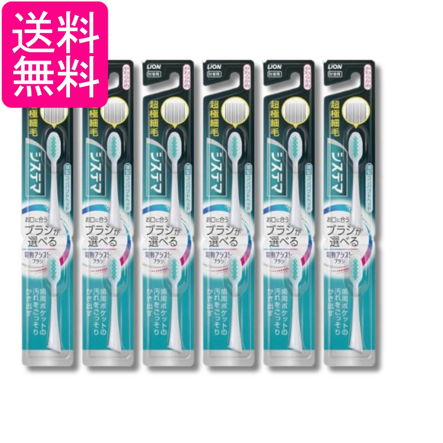 6個セット ライオン システマ 電動アシストブラシ 付替用 超極細毛 薄型コンパクト...