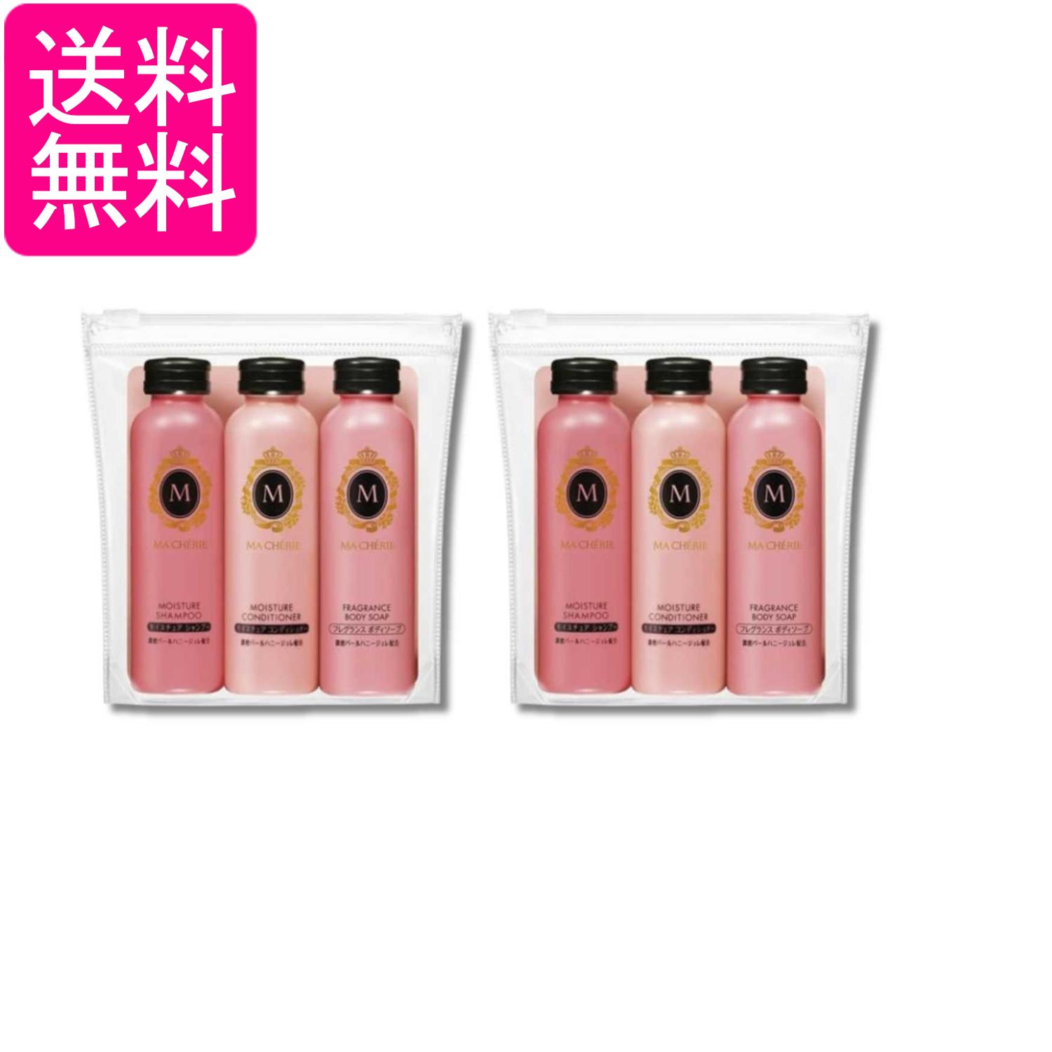 2個セット ファイントゥデイ マシェリ トラベルセット EX (シャンプー&コンディショナー&ボディソープ ) 各50ml MA CHERIE 送料無料