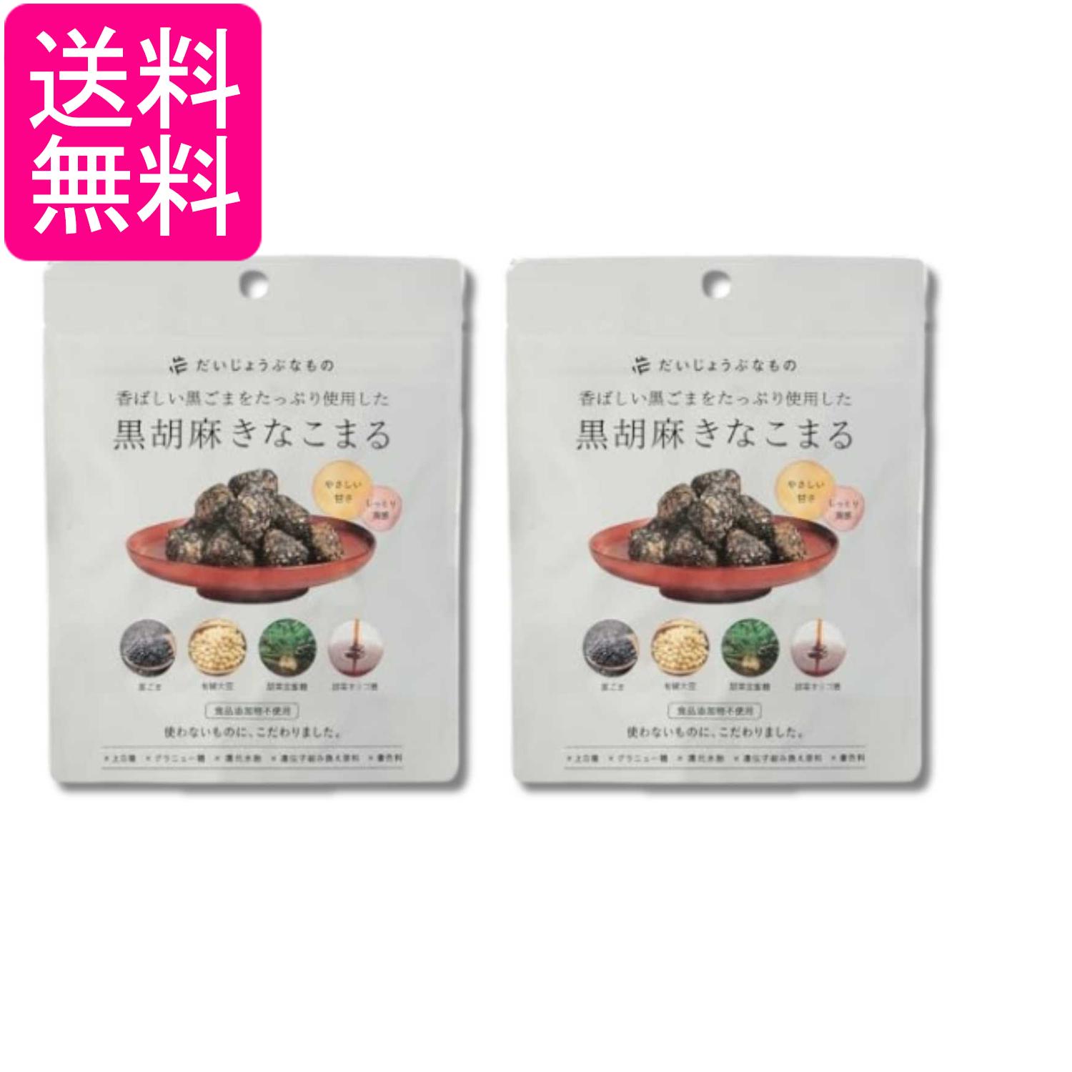 2個セット たかくら新産業 だいじょうぶなもの 黒胡麻きなこまる 60g 送料無料