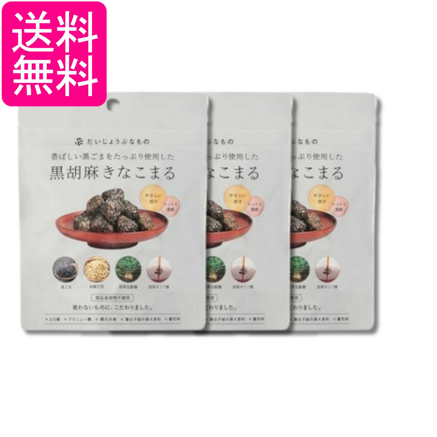 3個セット たかくら新産業 だいじょうぶなもの 黒胡麻きなこまる 60g 送料無料