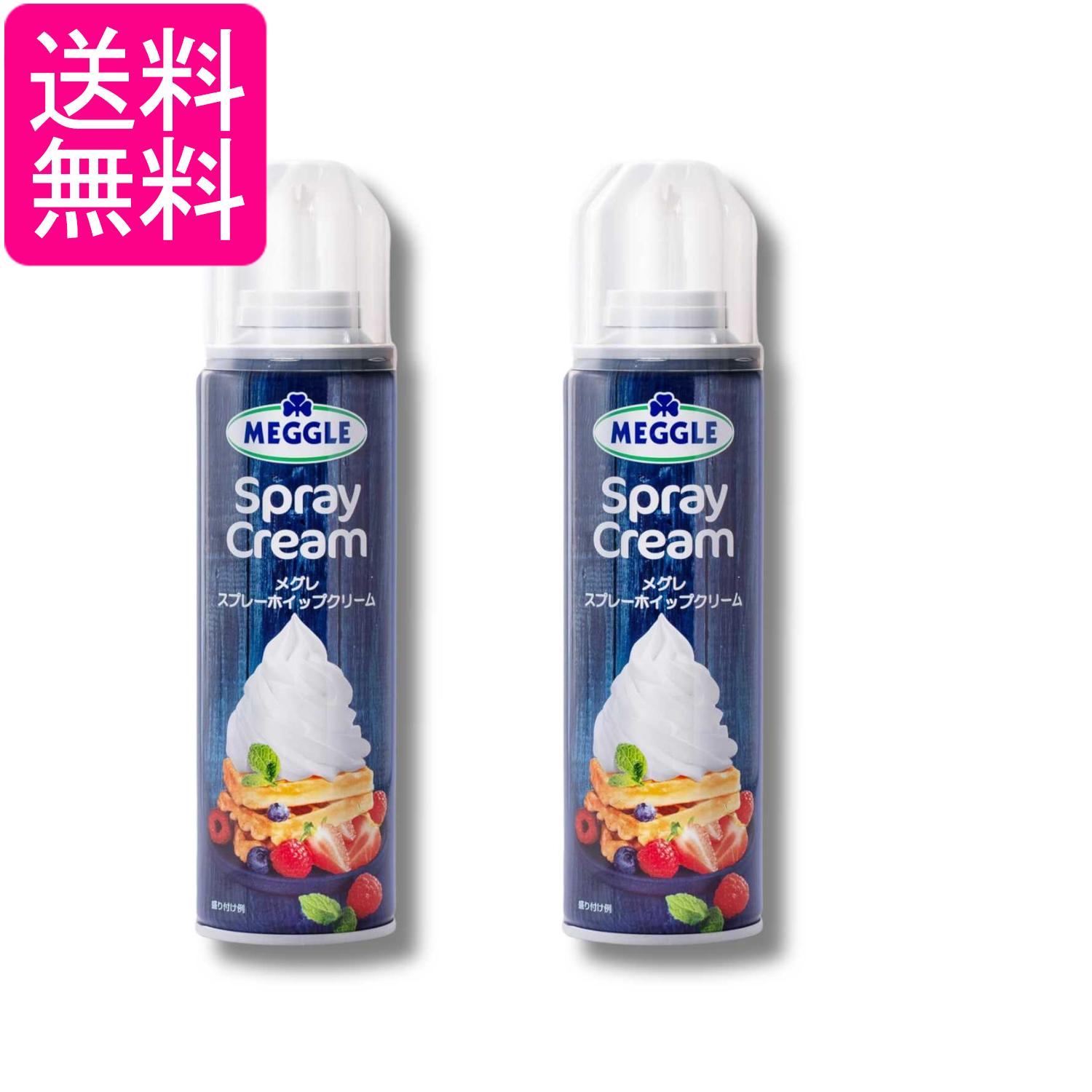 2個セット メグレ スプレー ホイップクリーム 250g 送料無料